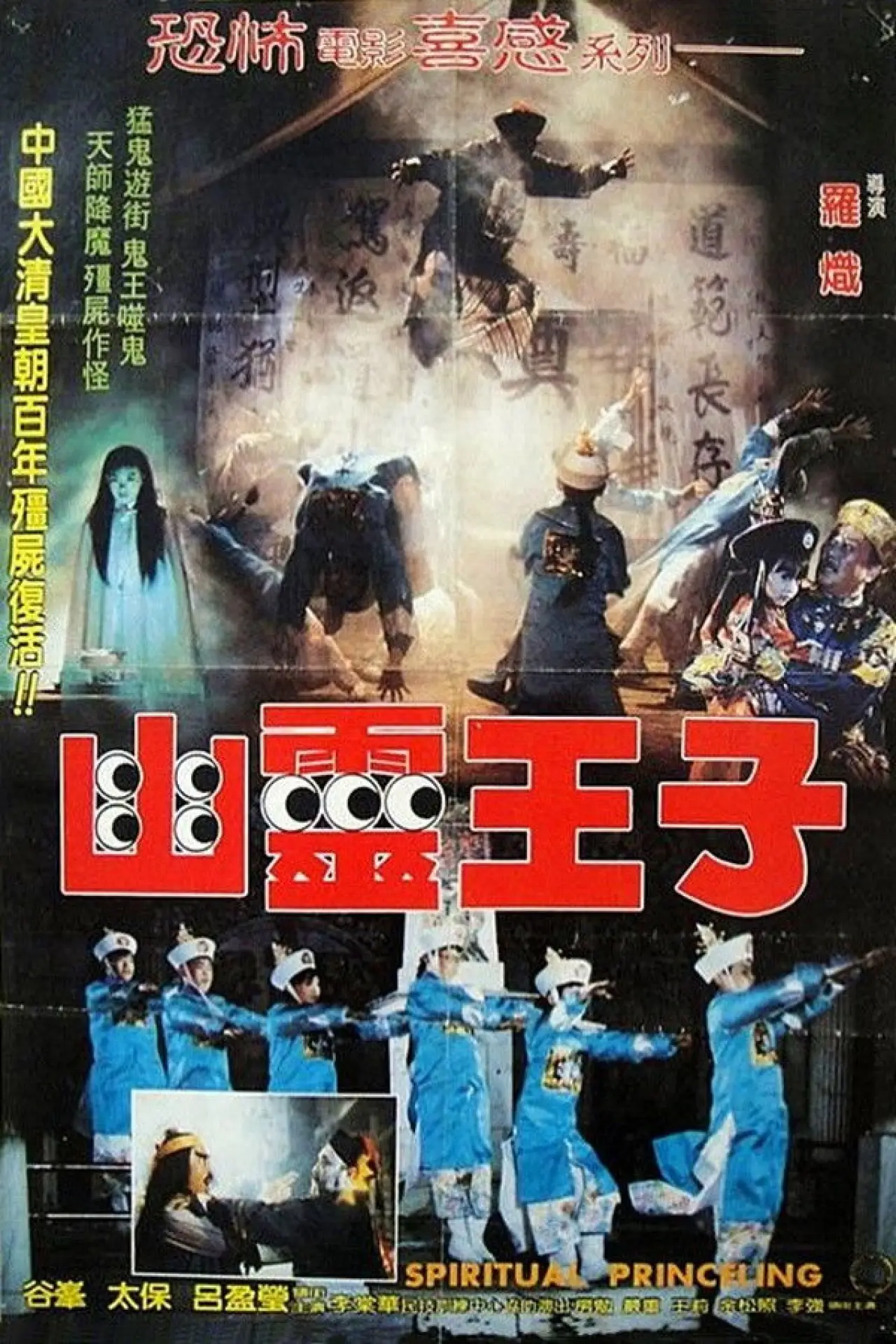Plakat filmowy "幽靈王子"