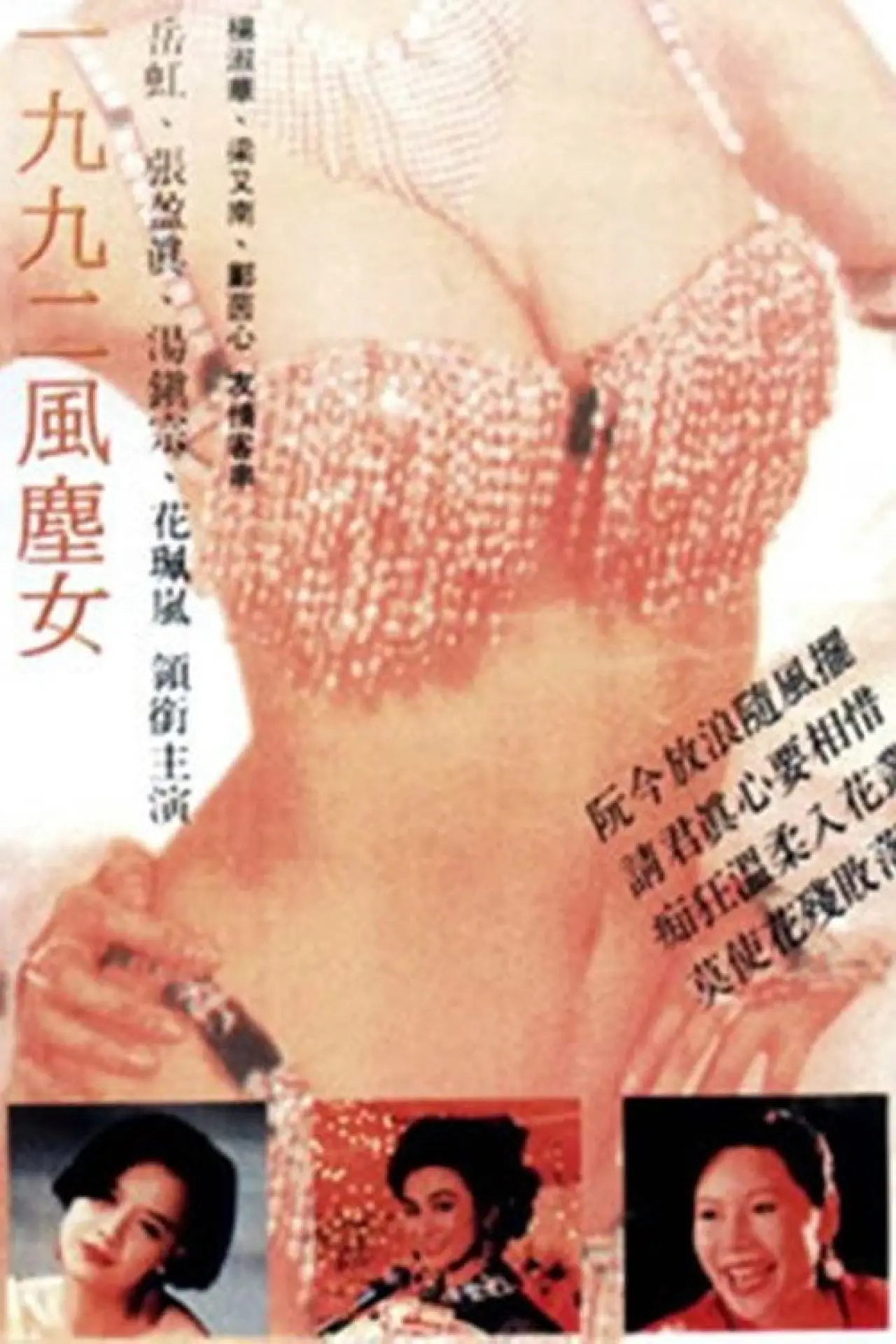 Plakat filmowy "一九九二風塵女"