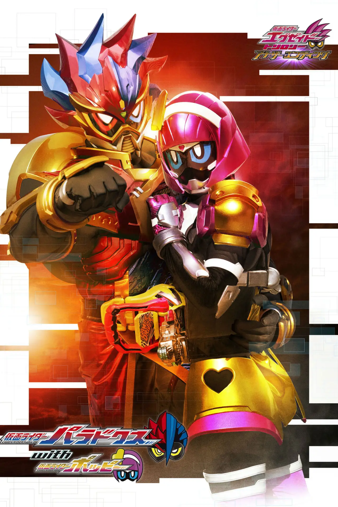 Plakat filmowy "仮面ライダーエグゼイド トリロジー アナザー・エンディング 仮面ライダーパラドクスwithポッピー"