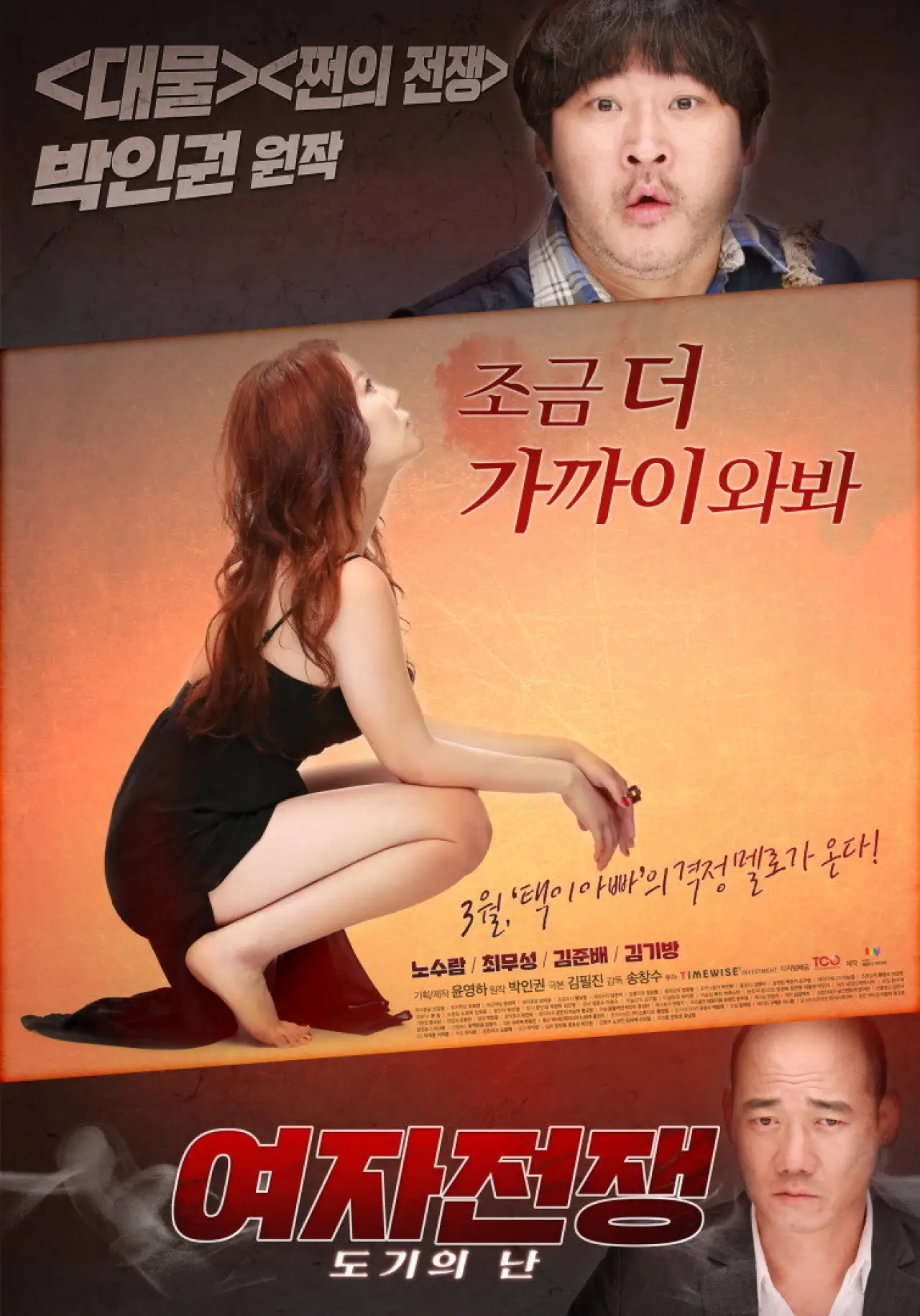 Plakat filmowy "여자전쟁: 도기의 난"