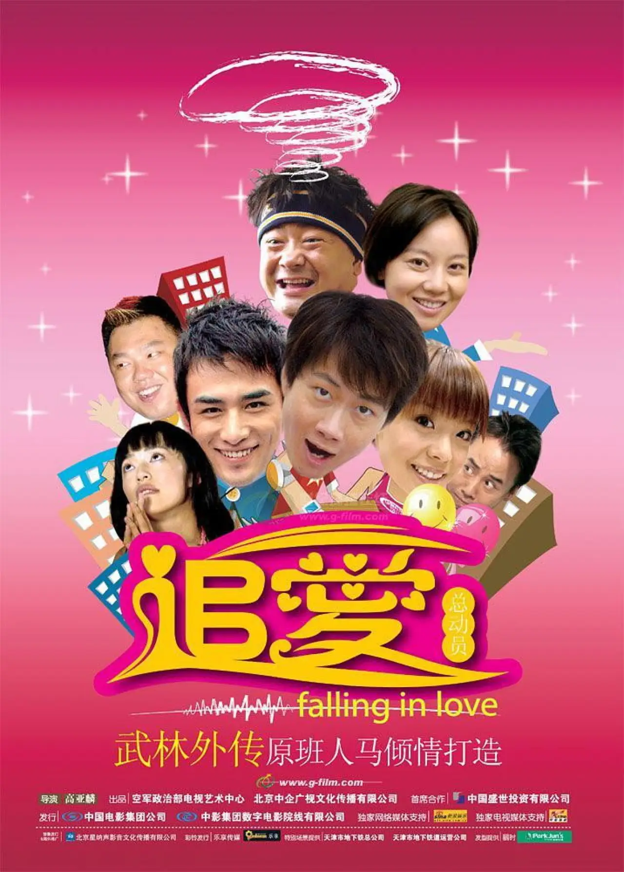 Plakat filmowy "追爱总动员"
