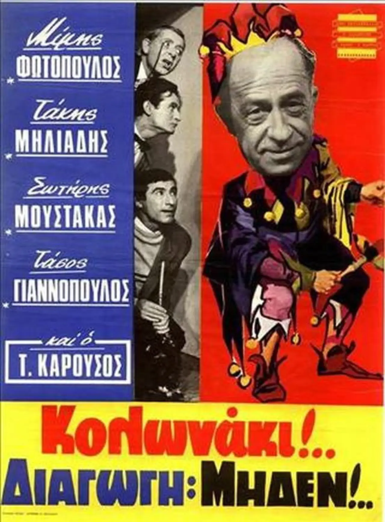 Plakat filmowy "Κολωνάκι Διαγωγή Μηδέν"