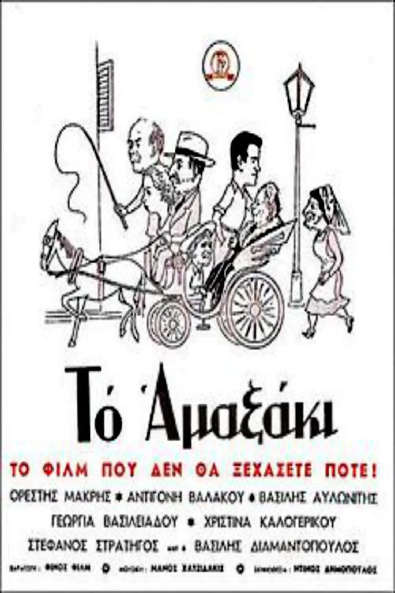 Plakat filmowy "Το αμαξάκι"