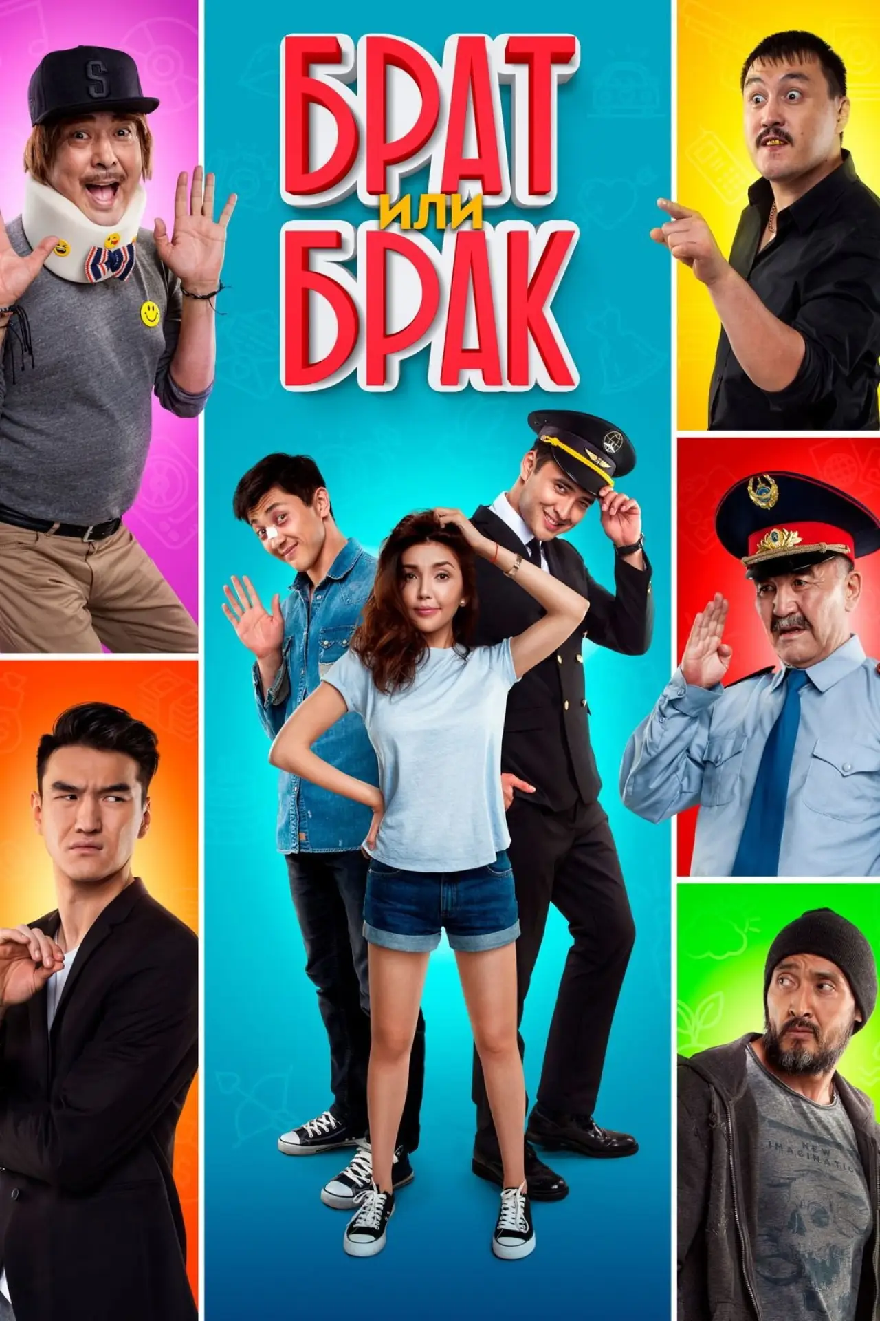 Plakat filmowy "Брат или брак?"