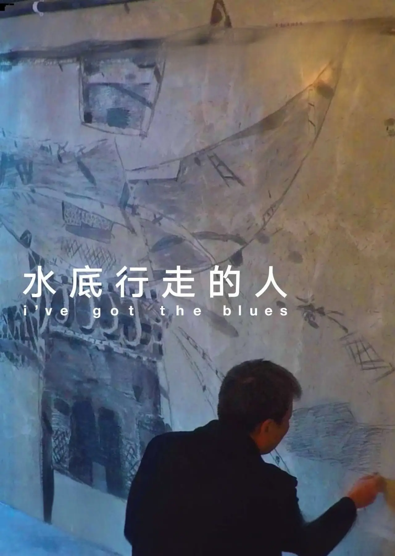 Plakat filmowy "水底行走的人"