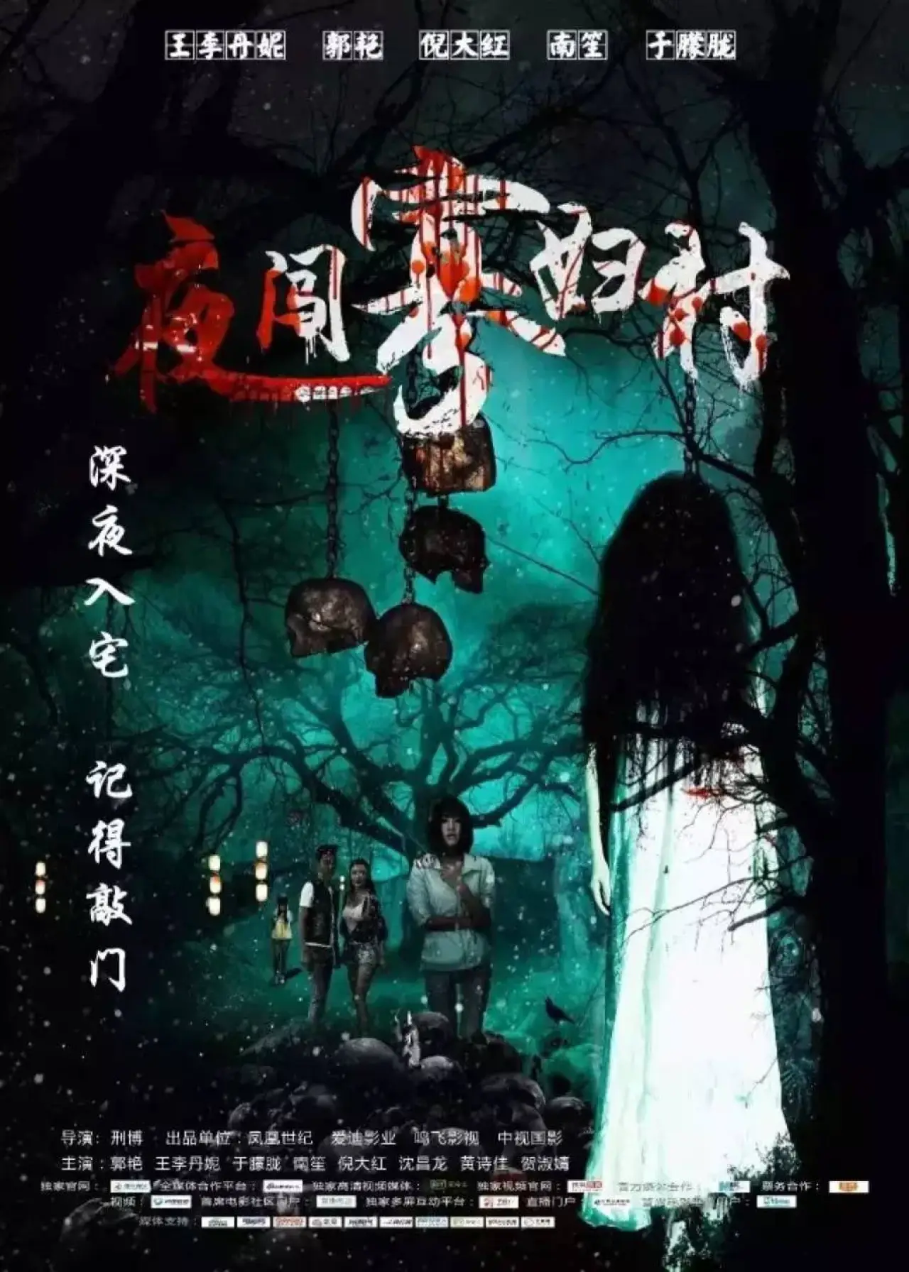 Plakat filmowy "夜闯寡妇村"
