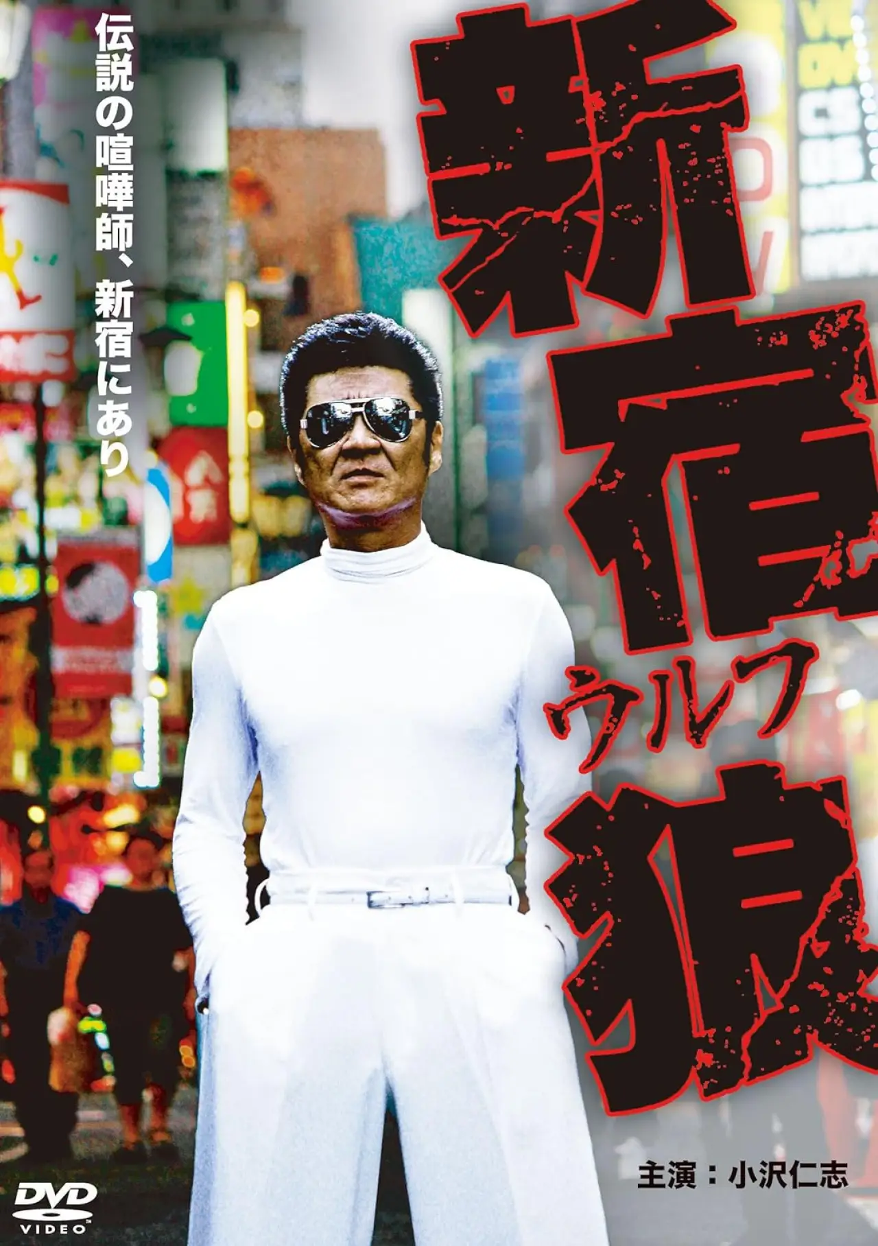 Plakat filmowy "新宿狼 (ウルフ)"