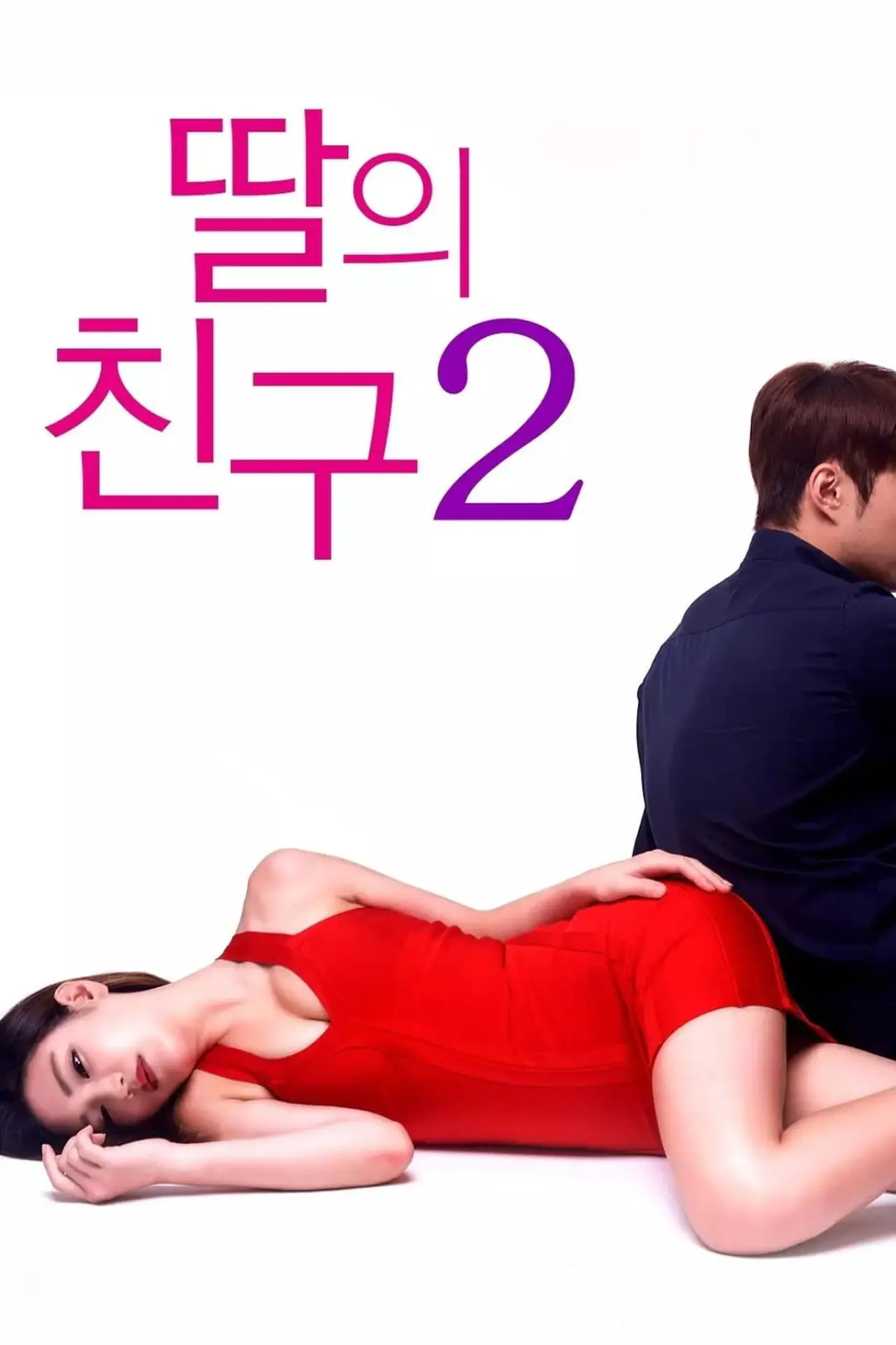 Plakat filmowy "딸의 친구 2"