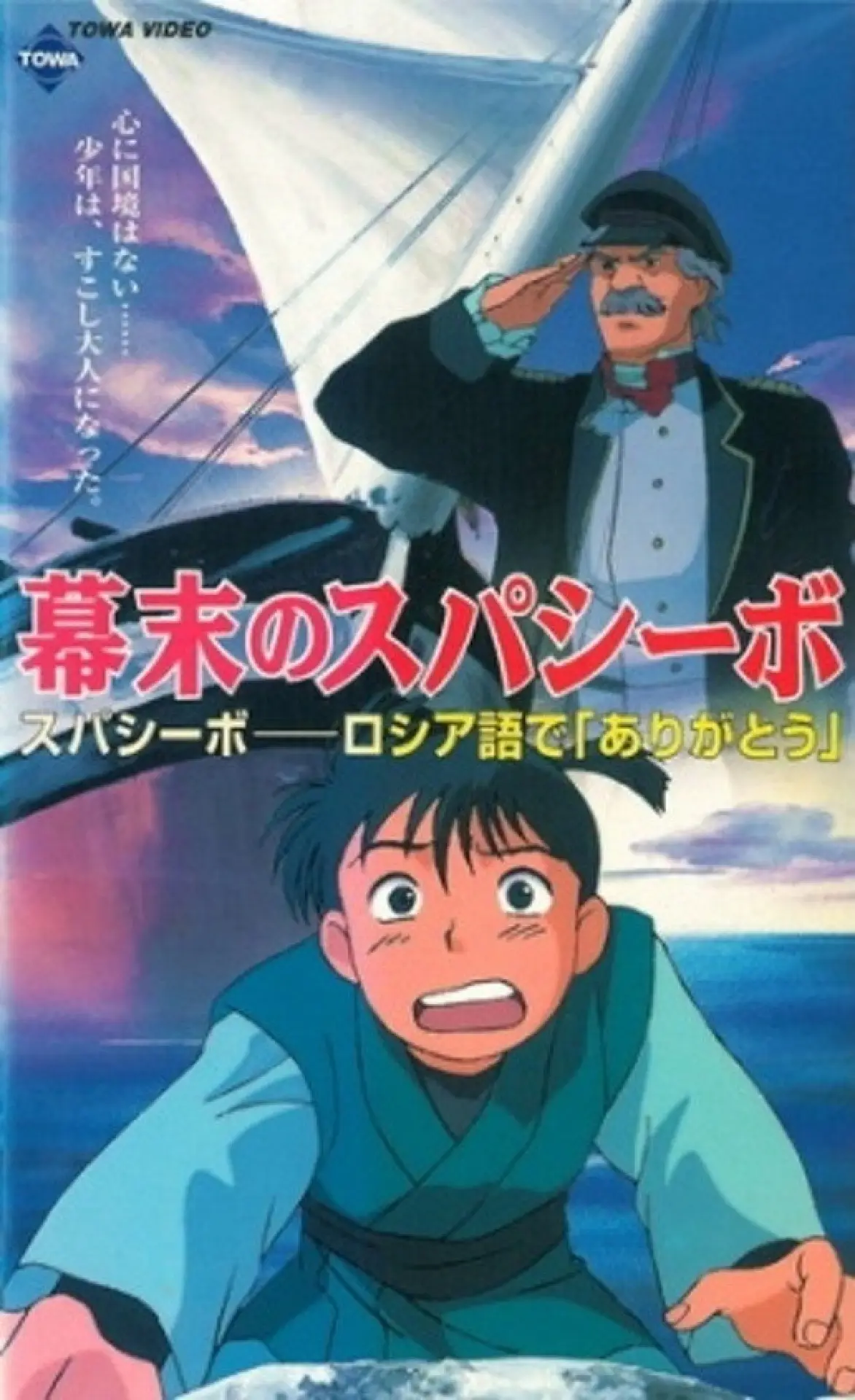 Plakat filmowy "幕末のスパシーボ"