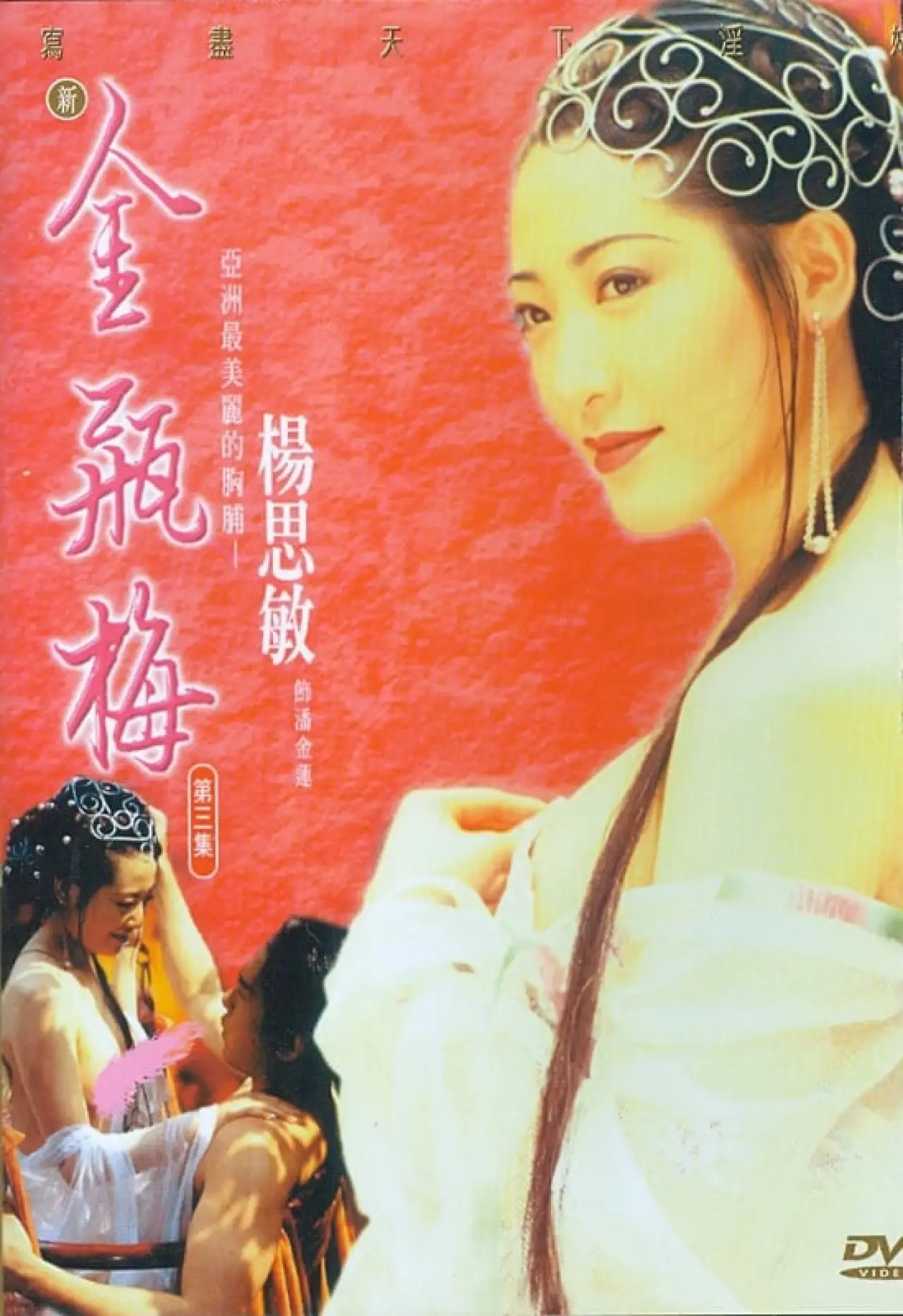 Plakat filmowy "新金瓶梅 第三集"