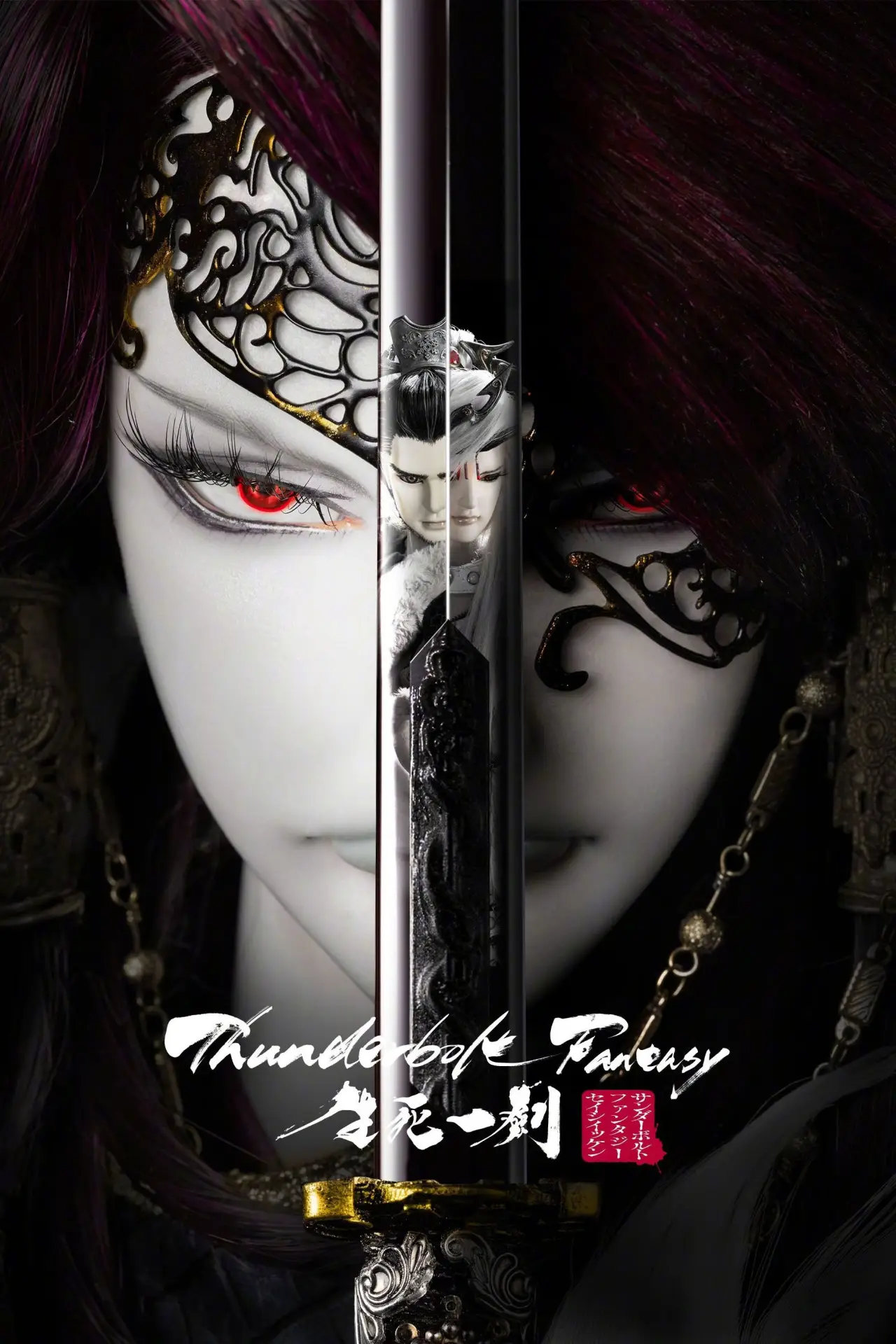 Plakat filmowy "Thunderbolt Fantasy: 生死一劍"