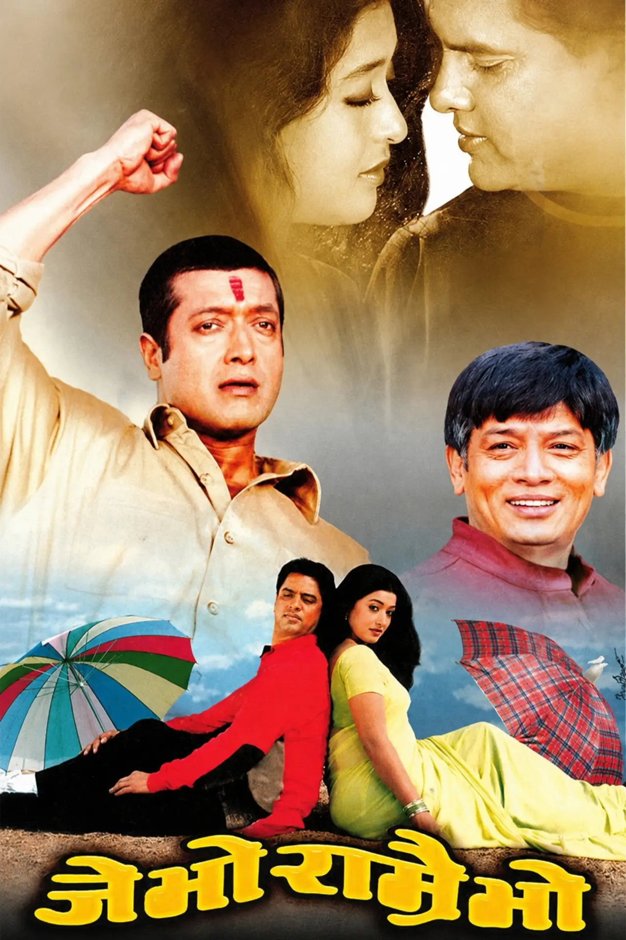 Plakat filmowy "जे भो राम्रै भो"