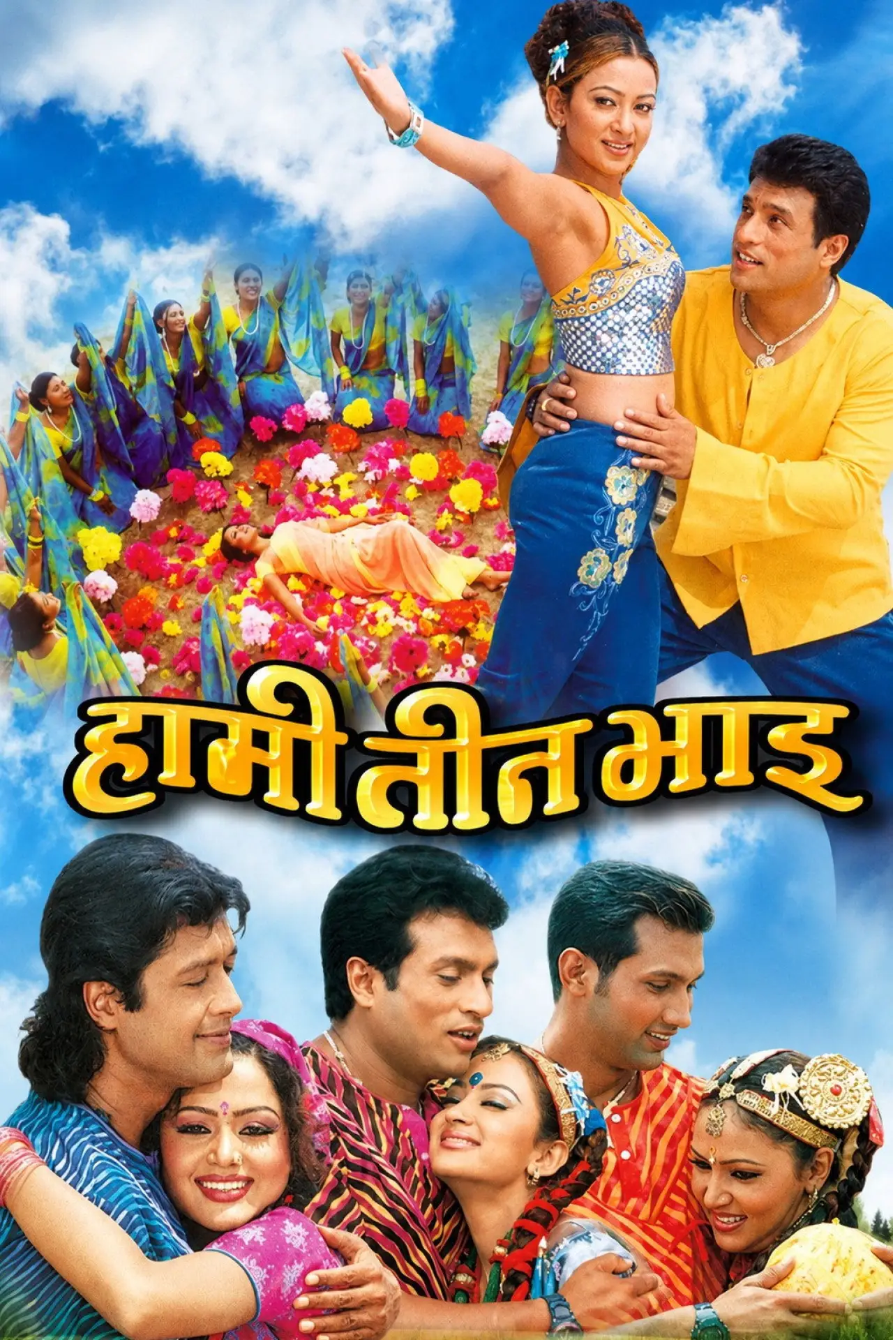 Plakat filmowy "हामी तीन भाइ"