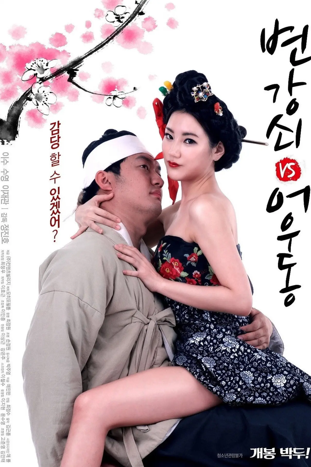 Plakat filmowy "변강쇠 VS 어우동"