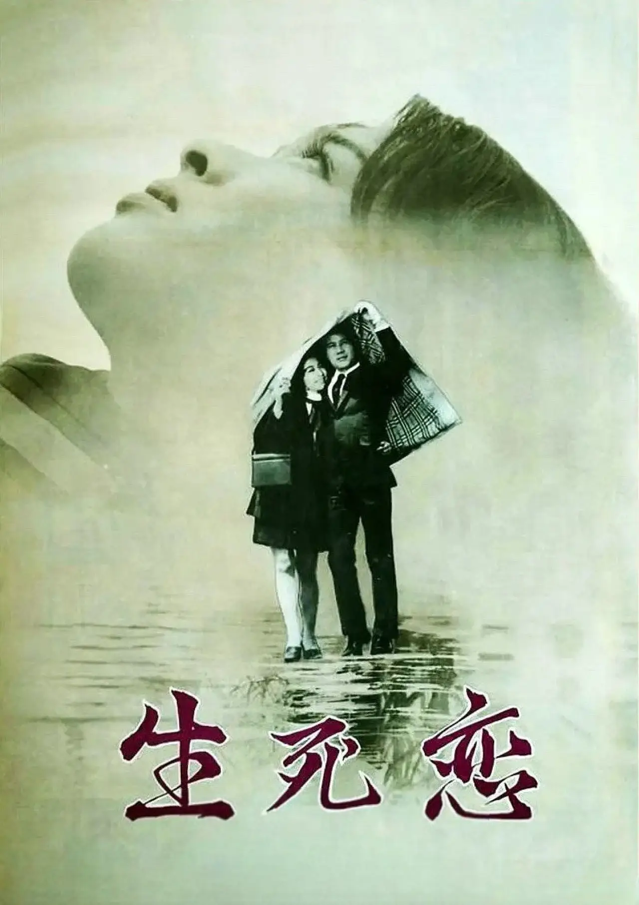 Plakat filmowy "愛と死"