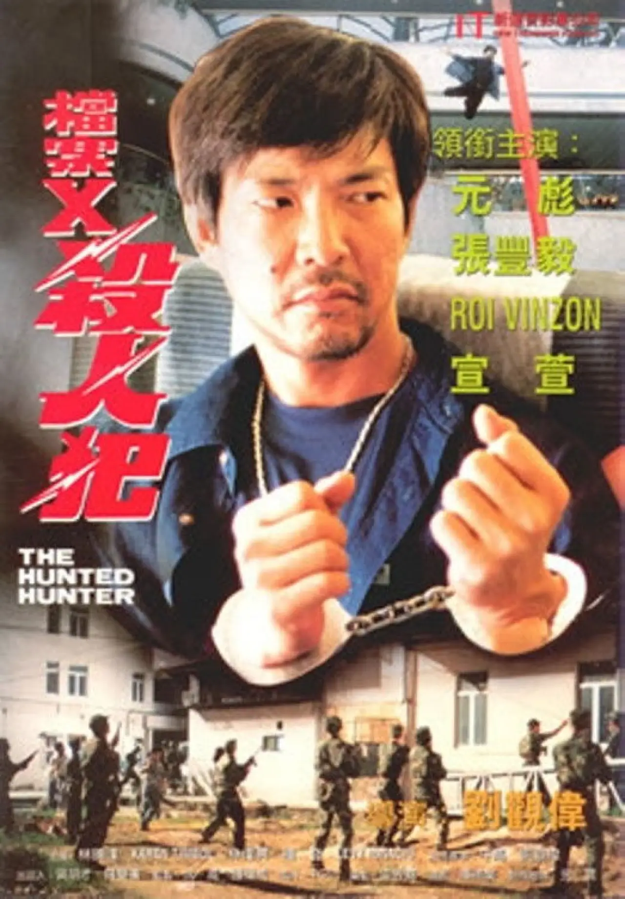 Plakat filmowy "檔案X殺人犯"