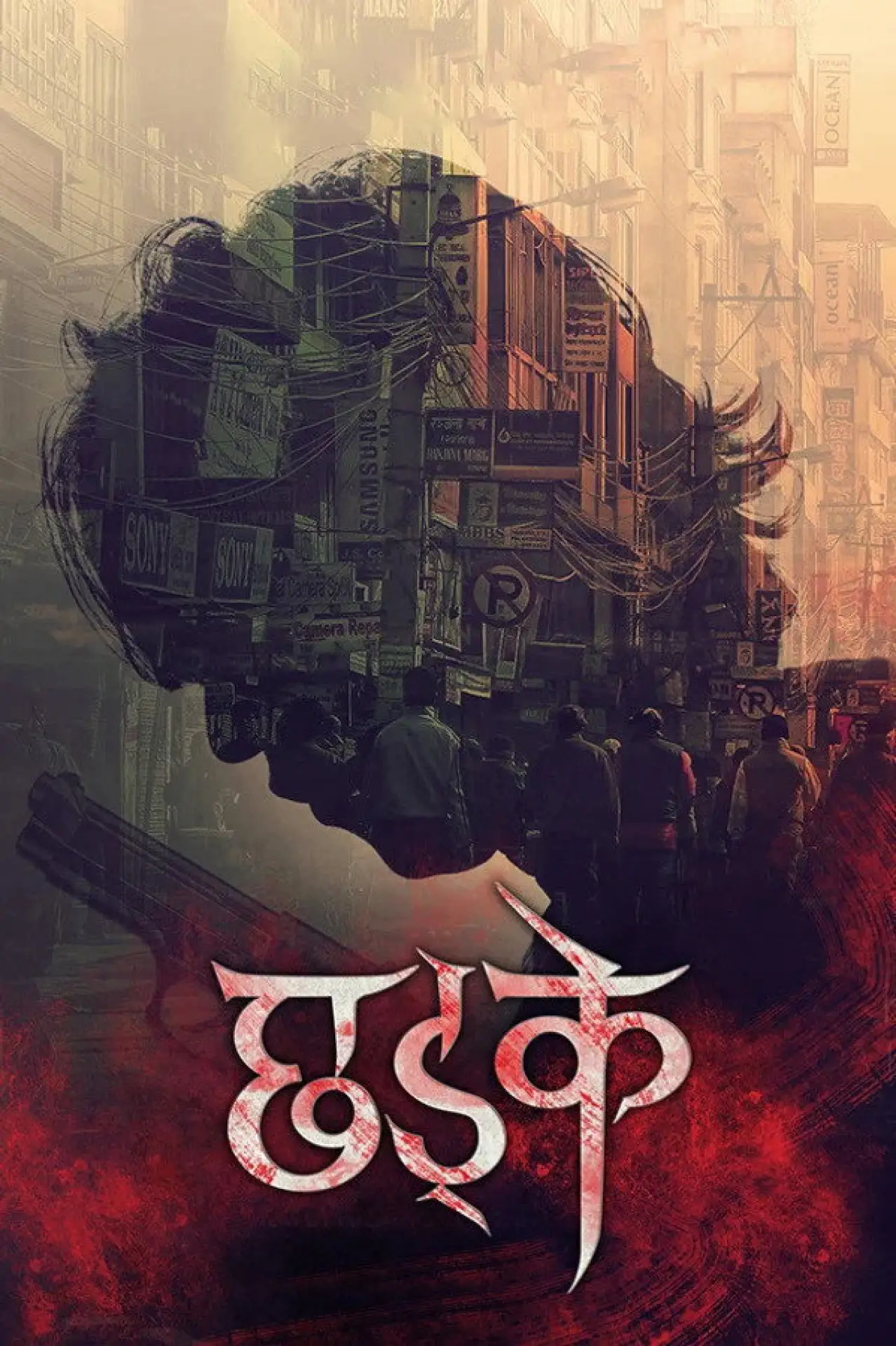 Plakat filmowy "छड्के"