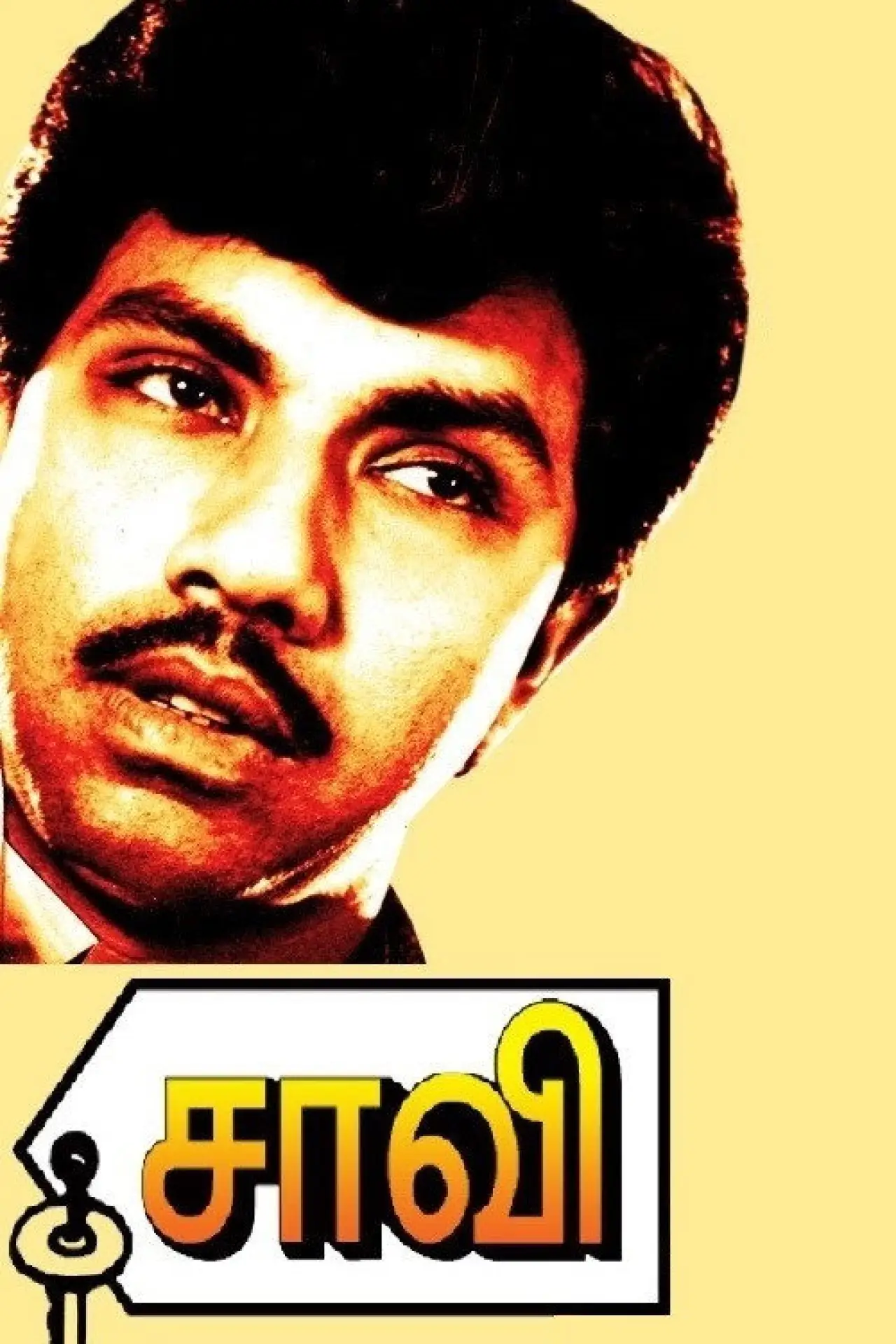 Plakat filmowy "சாவி"