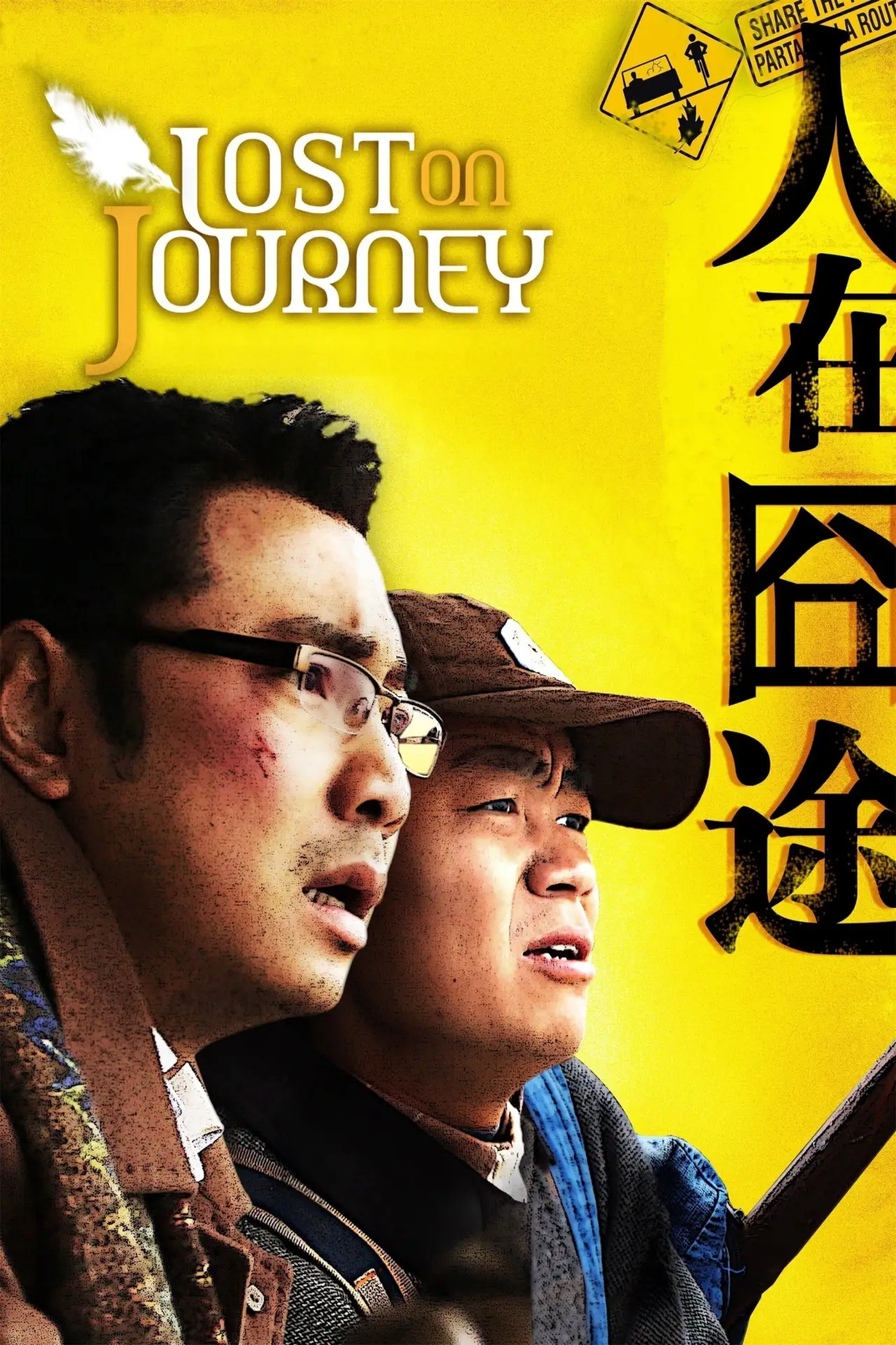 Plakat filmowy "人在囧途"