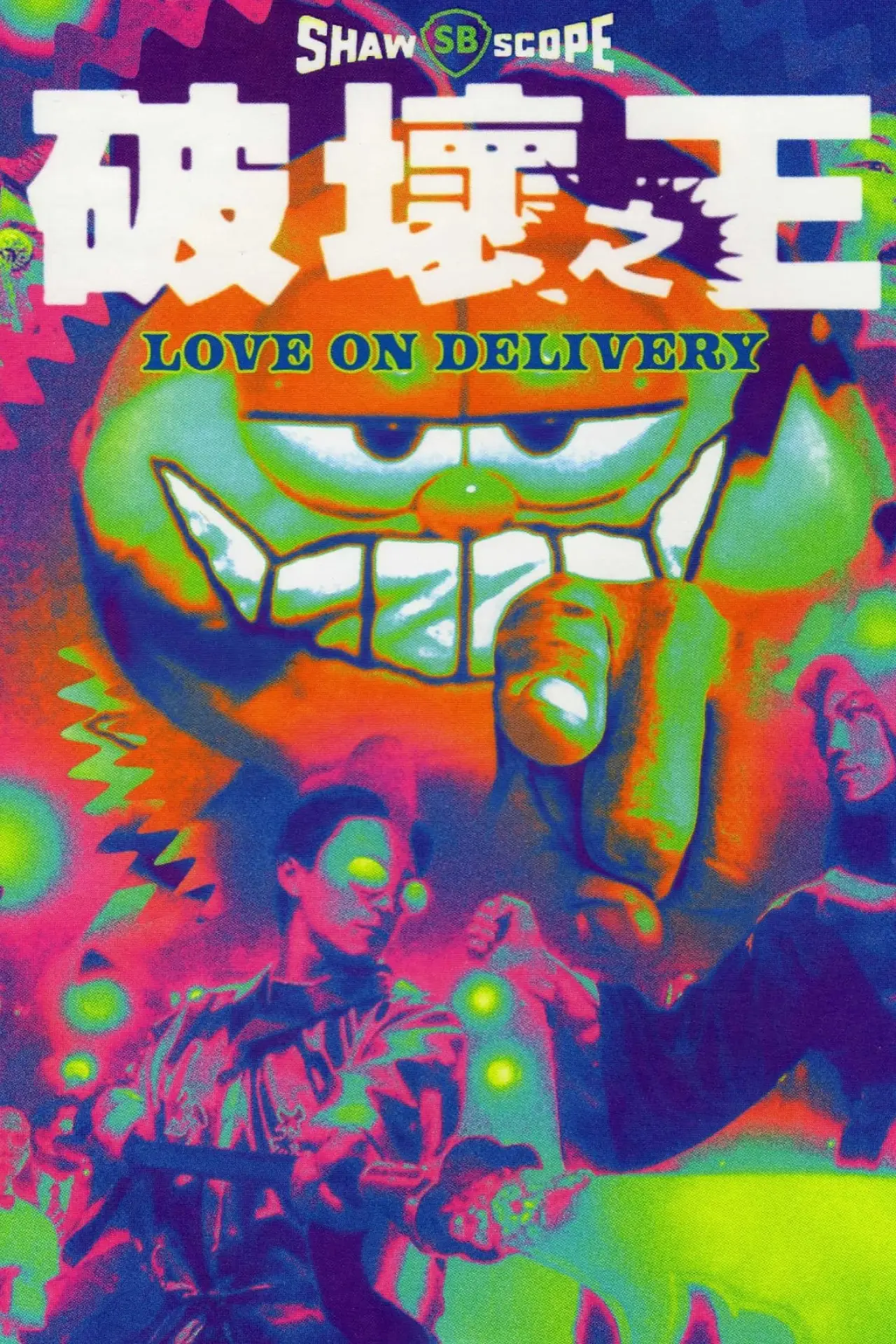 Plakat filmowy "破壞之王"
