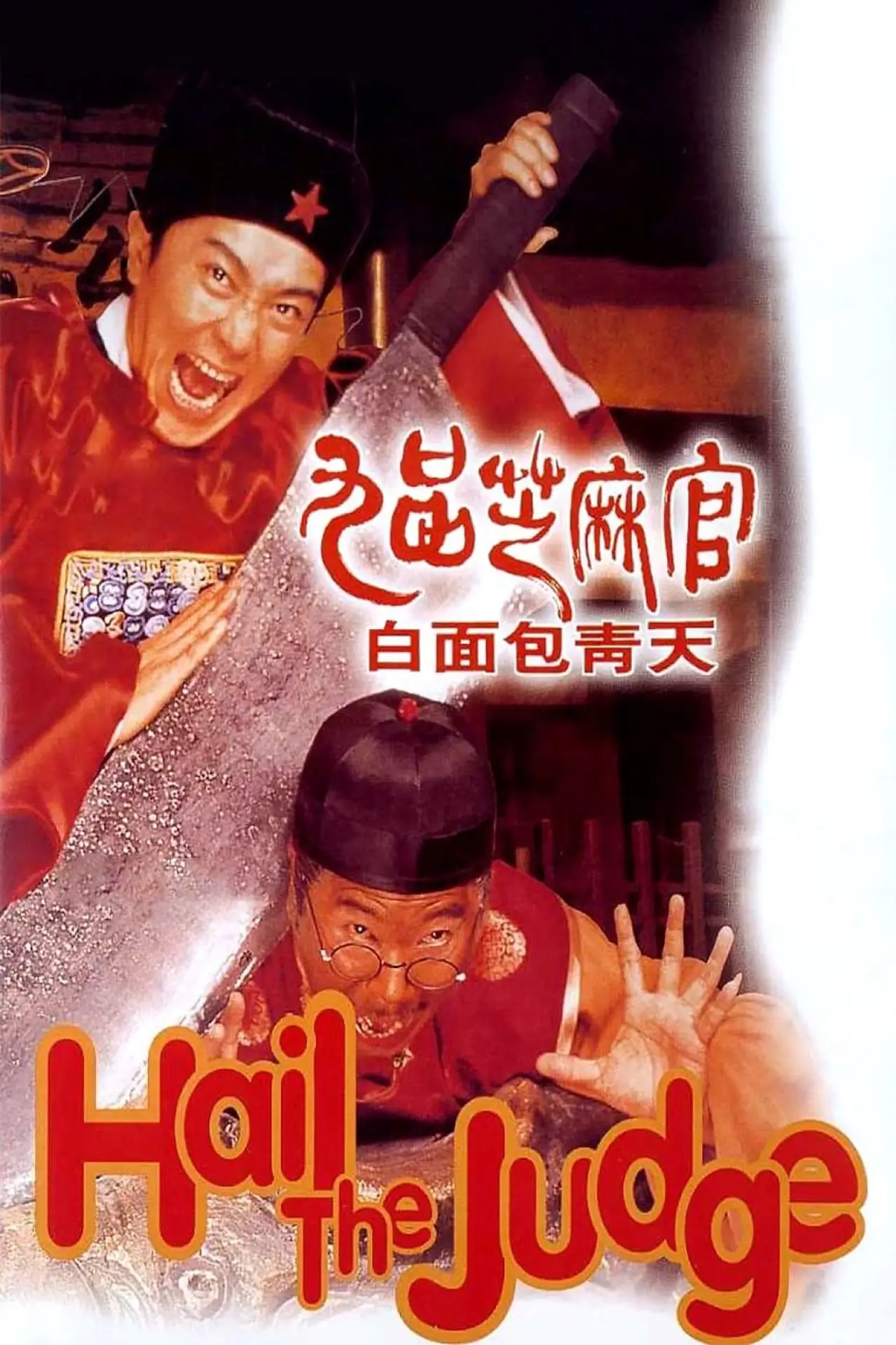 Plakat filmowy "九品芝麻官"