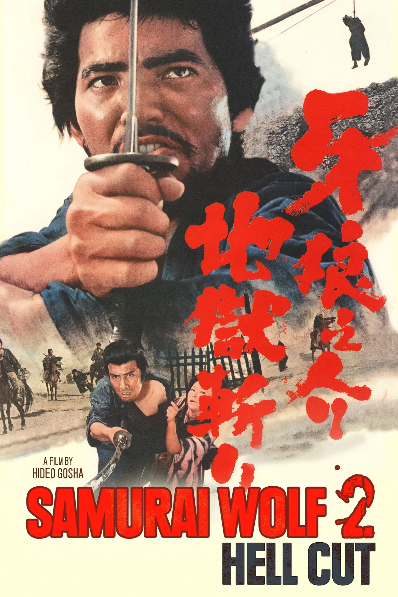Plakat filmowy "牙狼之介 地獄斬り"
