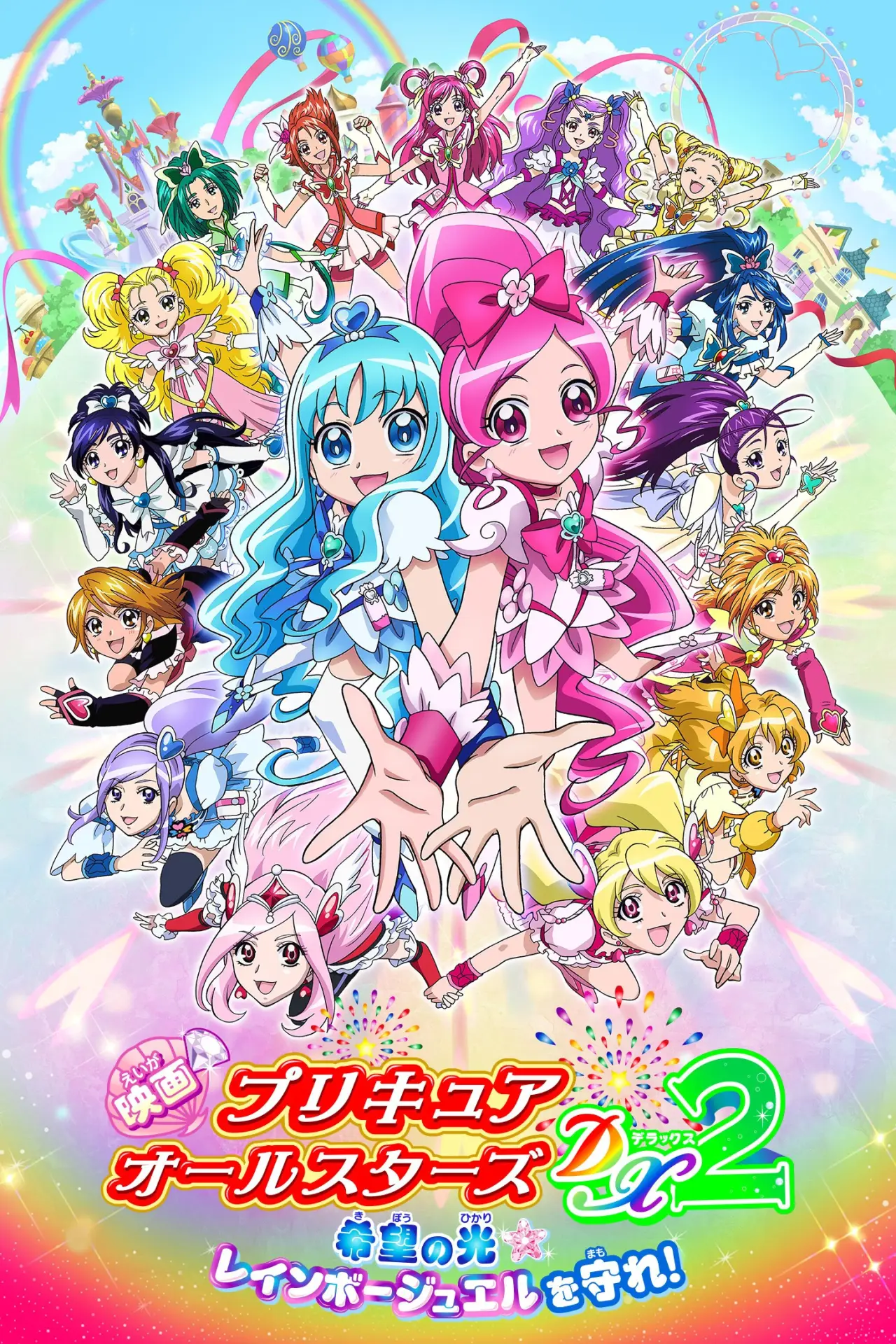 Plakat filmowy "映画 プリキュアオールスターズDX2 希望の光☆レインボージュエルを守れ！"