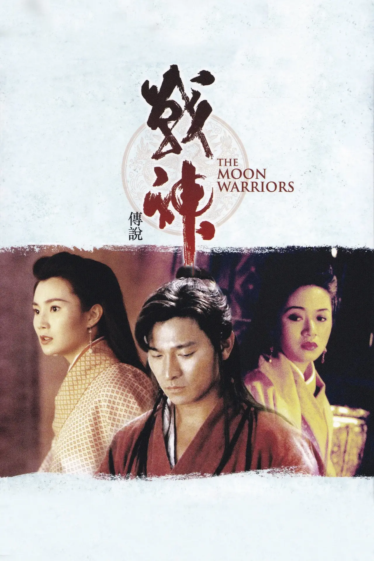 Plakat filmowy "戰神傳說"