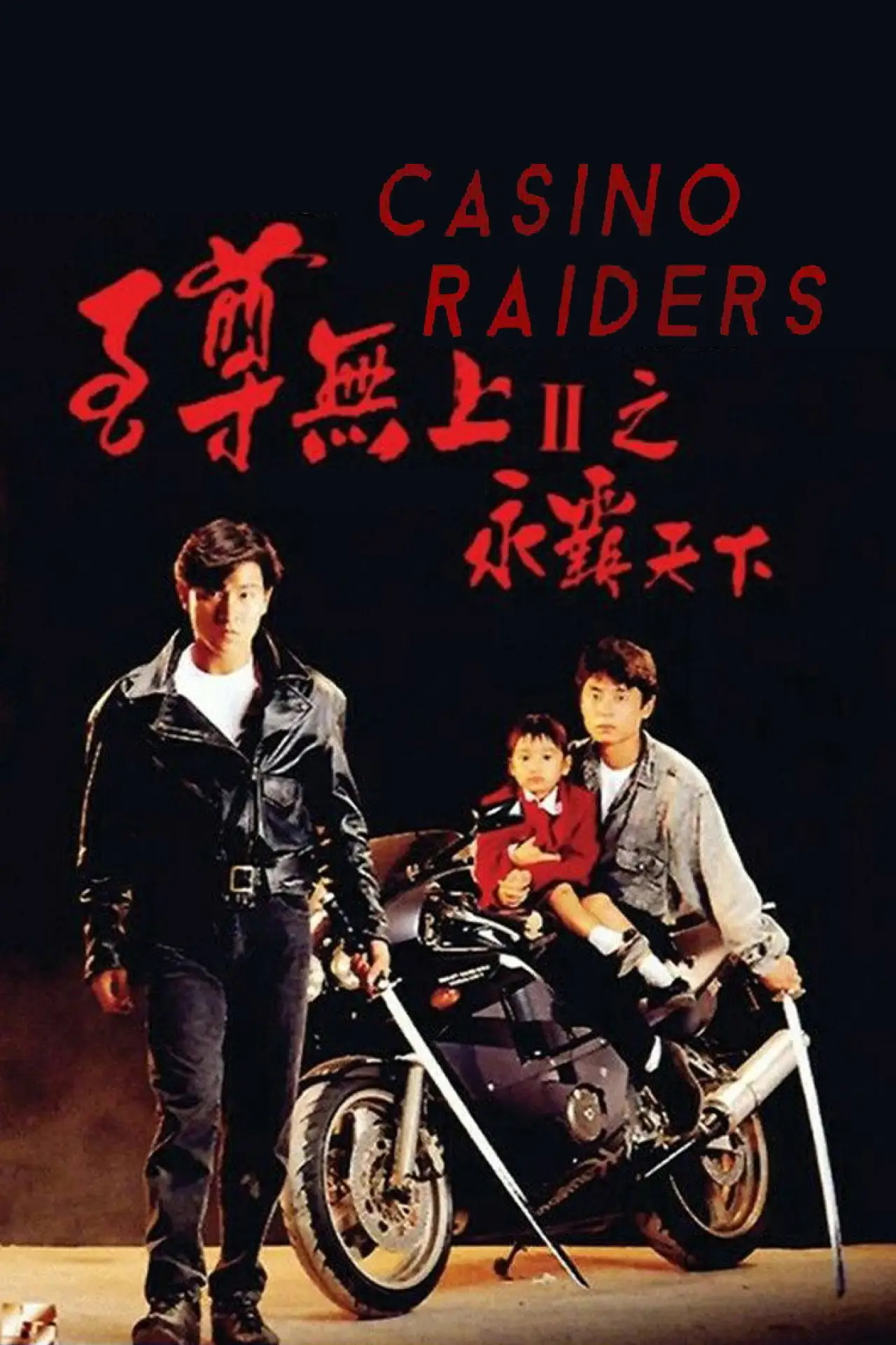 Plakat filmowy "至尊無上II：永霸天下"