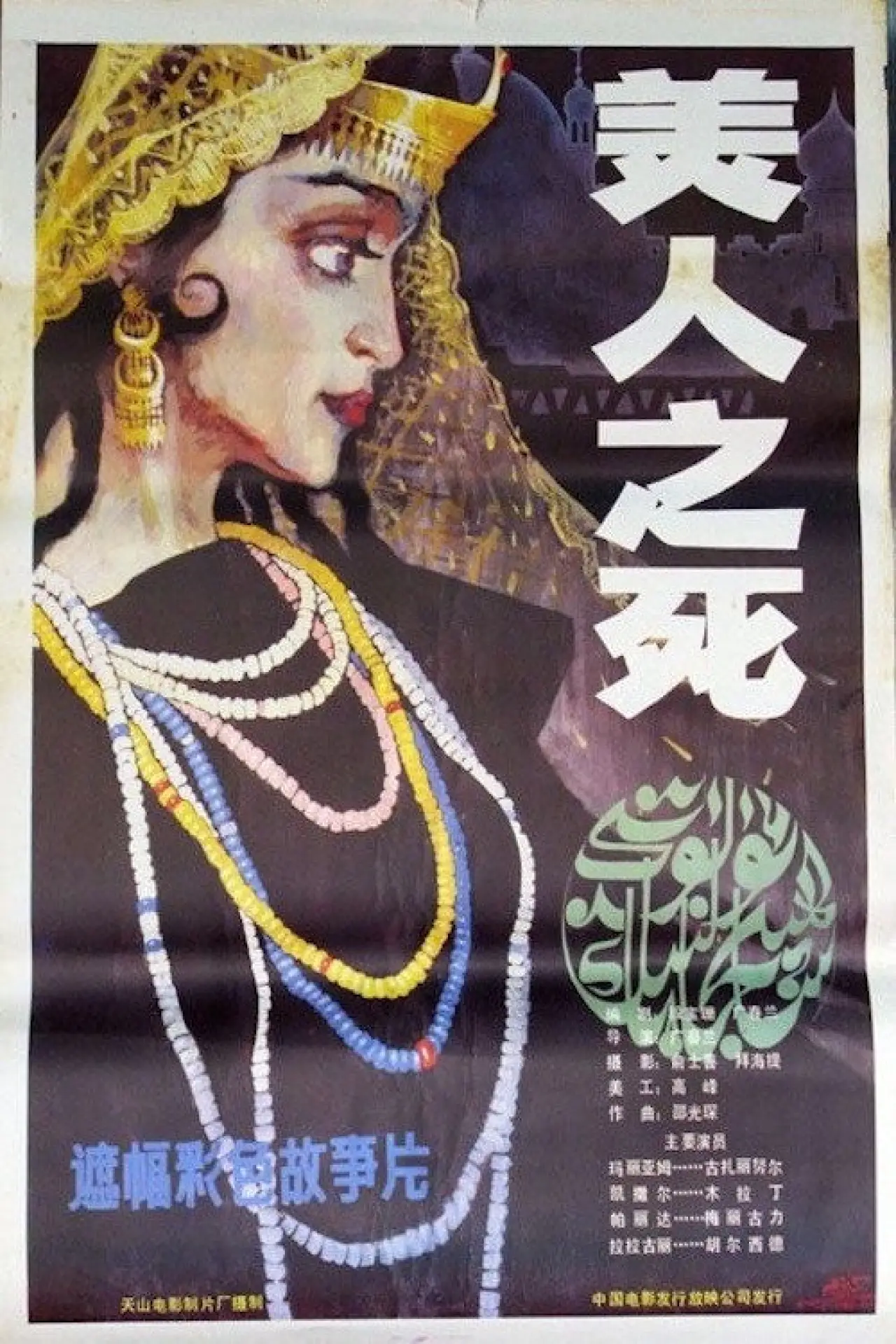Plakat filmowy "美人之死"