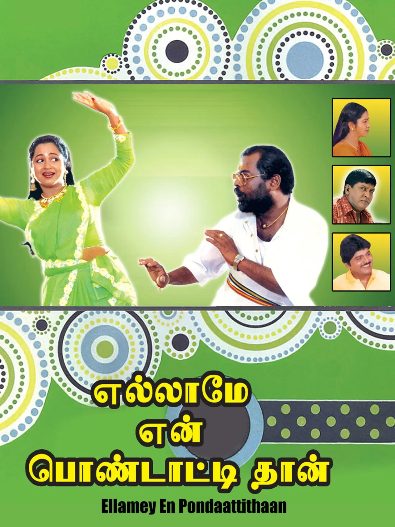 Plakat filmowy "எல்லாமே என் பொண்டாட்டிதான்"