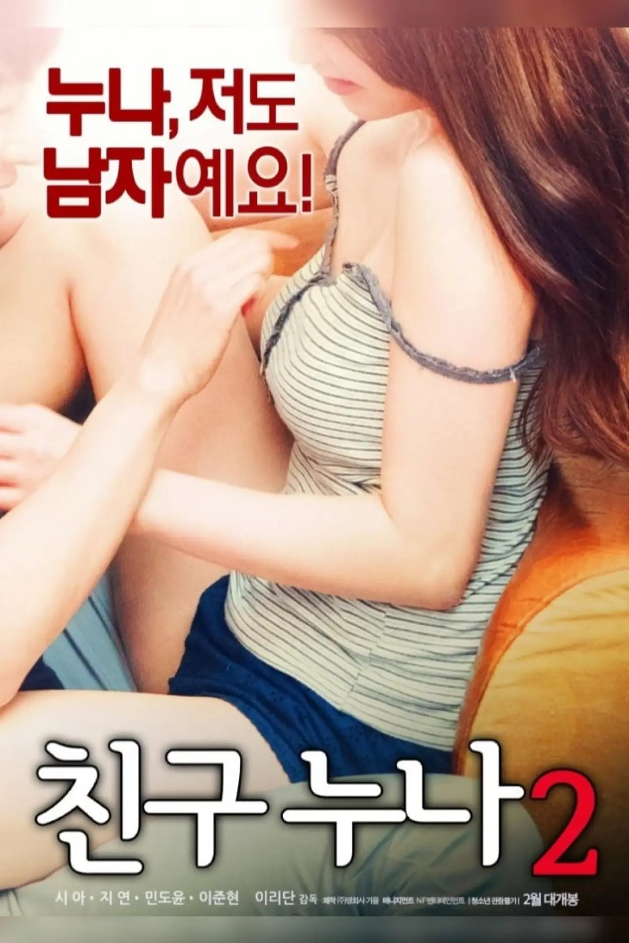 Plakat filmowy "친구누나 2"