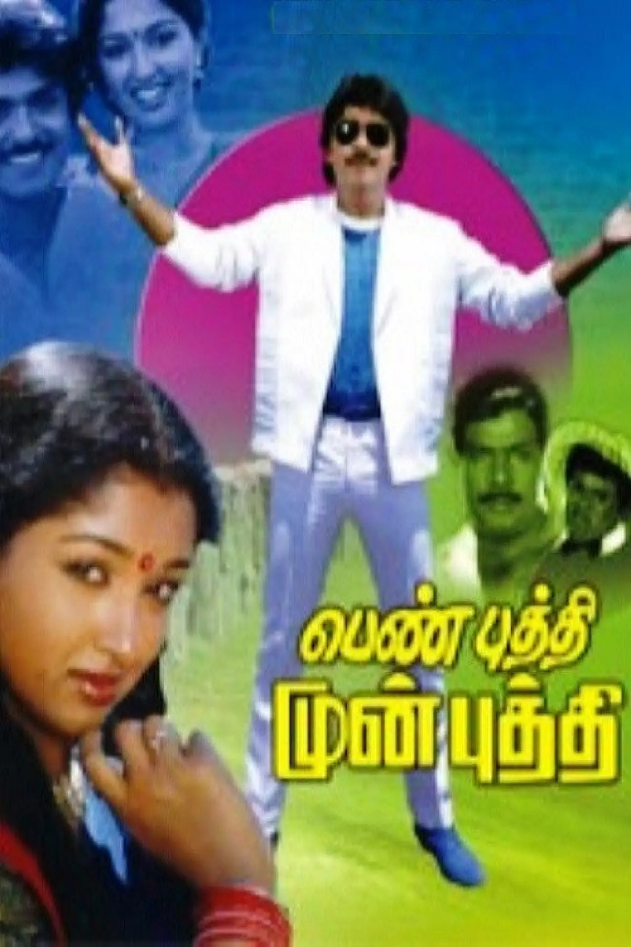 Plakat filmowy "பெண் புத்தி முன் புத்தி"
