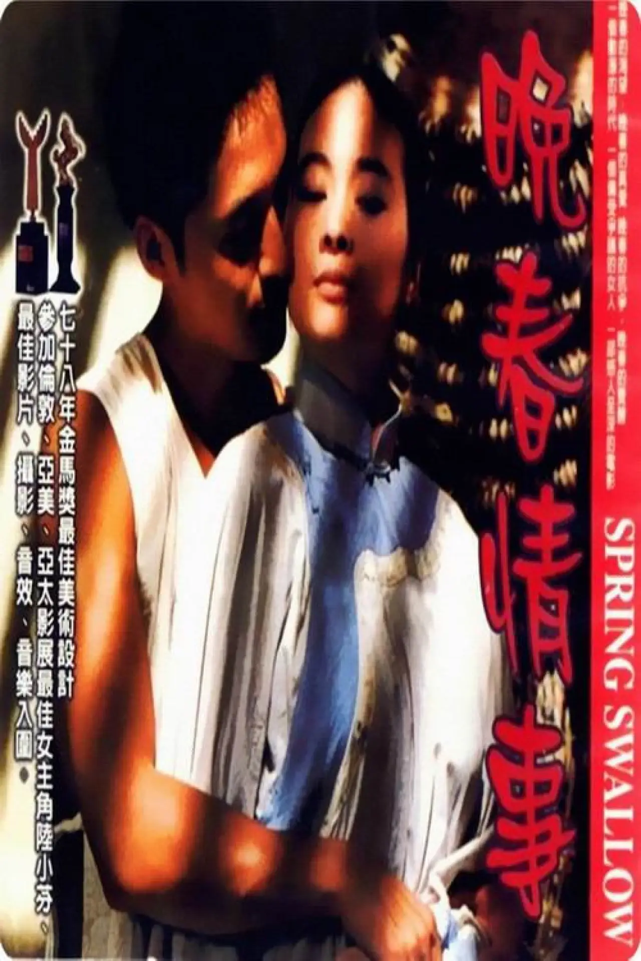 Plakat filmowy "晚春情事"