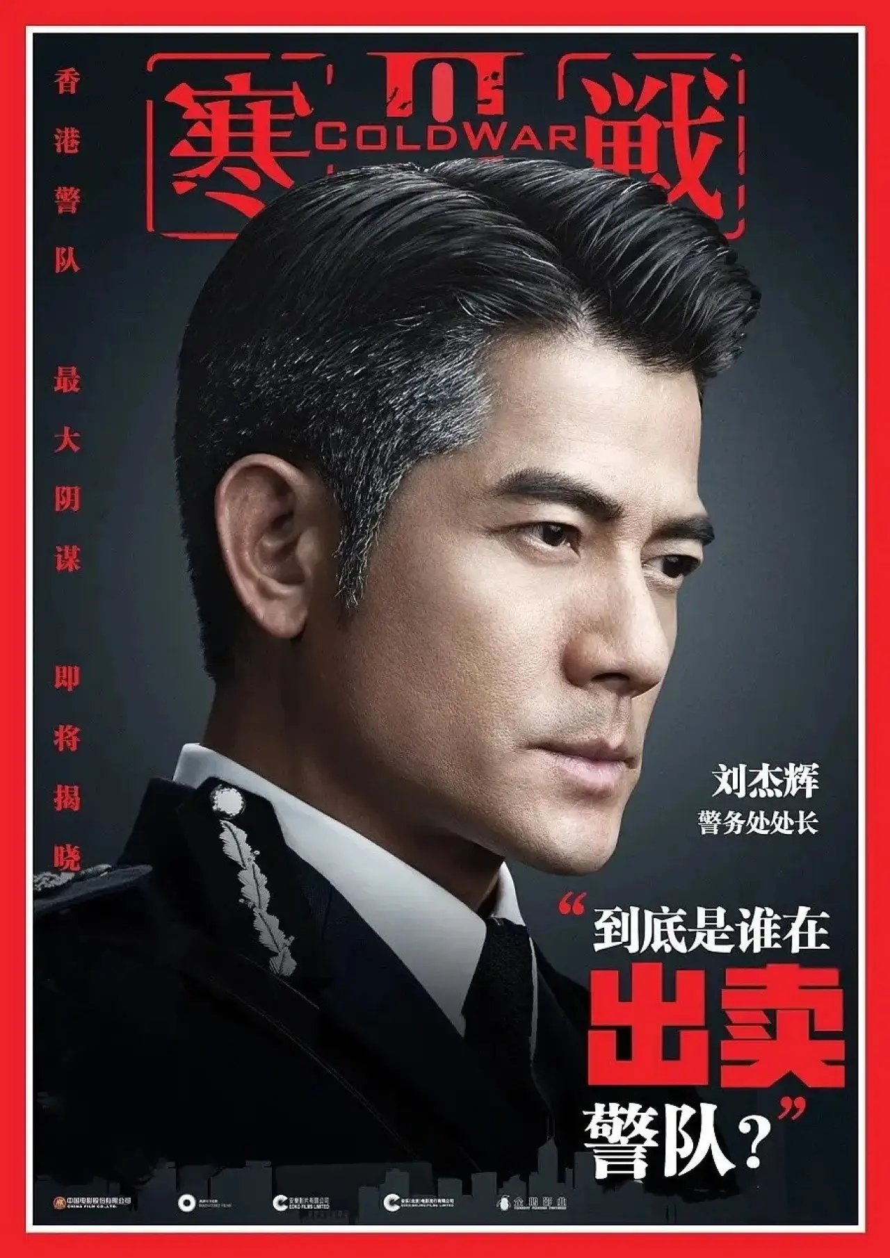 Plakat filmowy "寒戰 III"