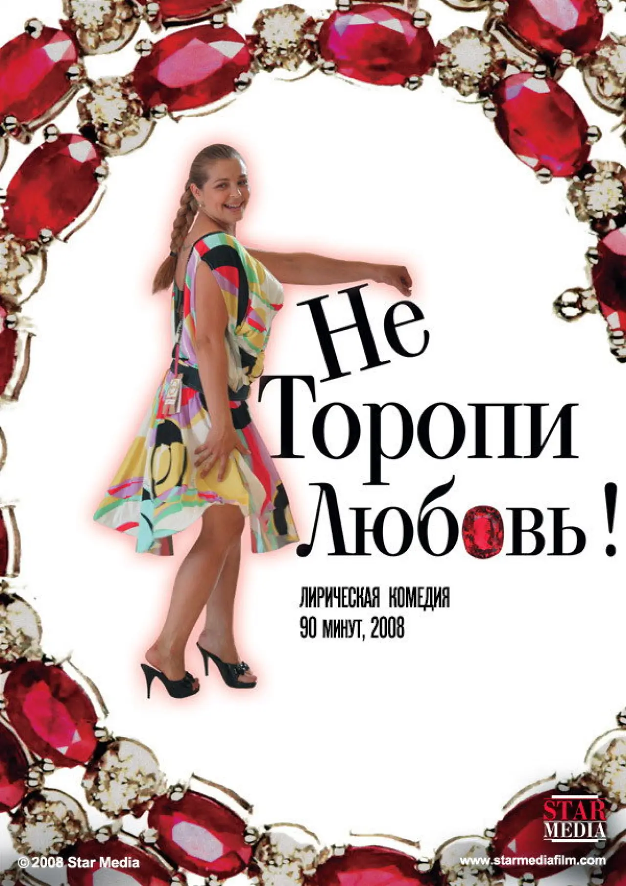 Plakat filmowy "Не торопи любовь!"