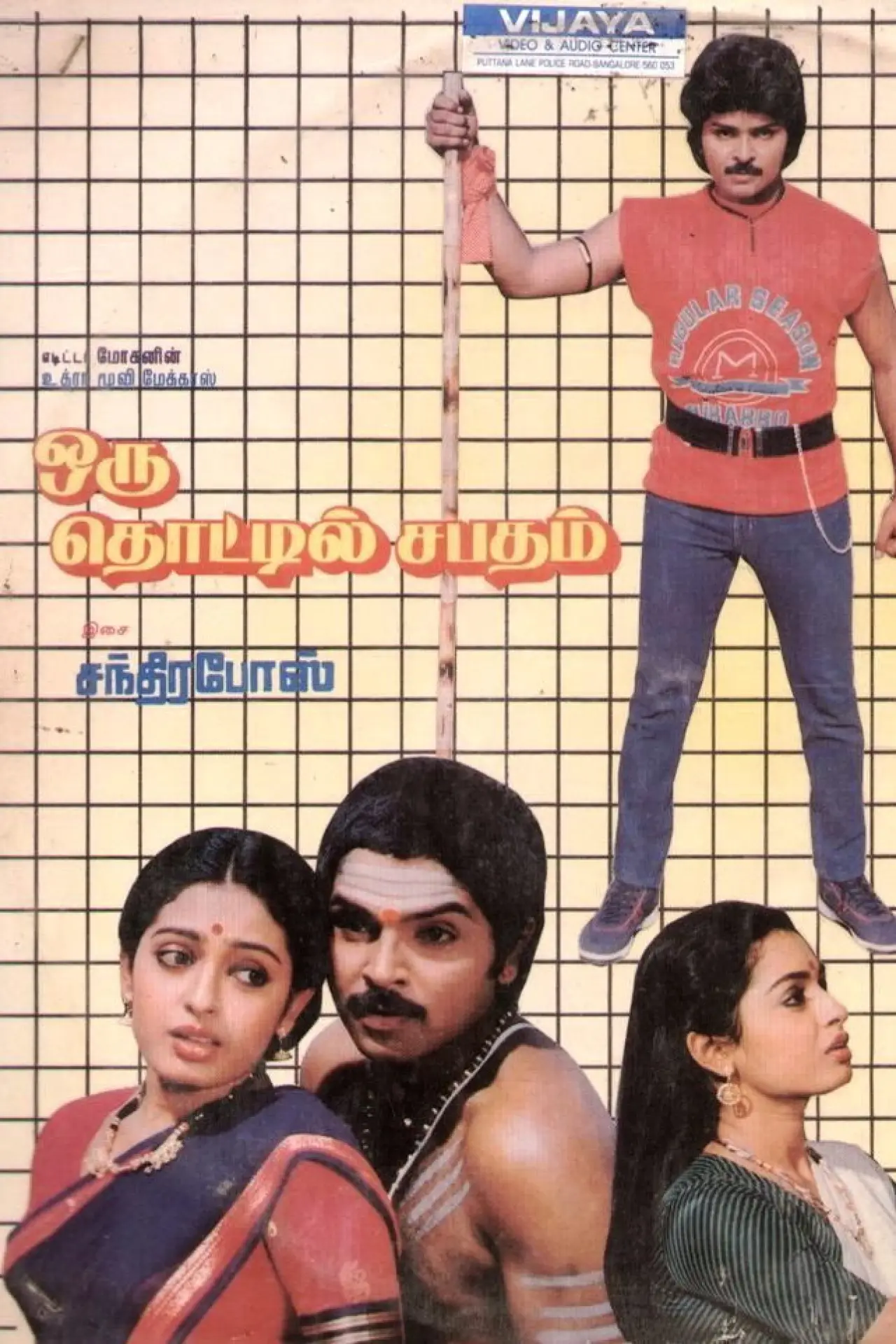 Plakat filmowy "ஒரு தொட்டில் சபதம்"