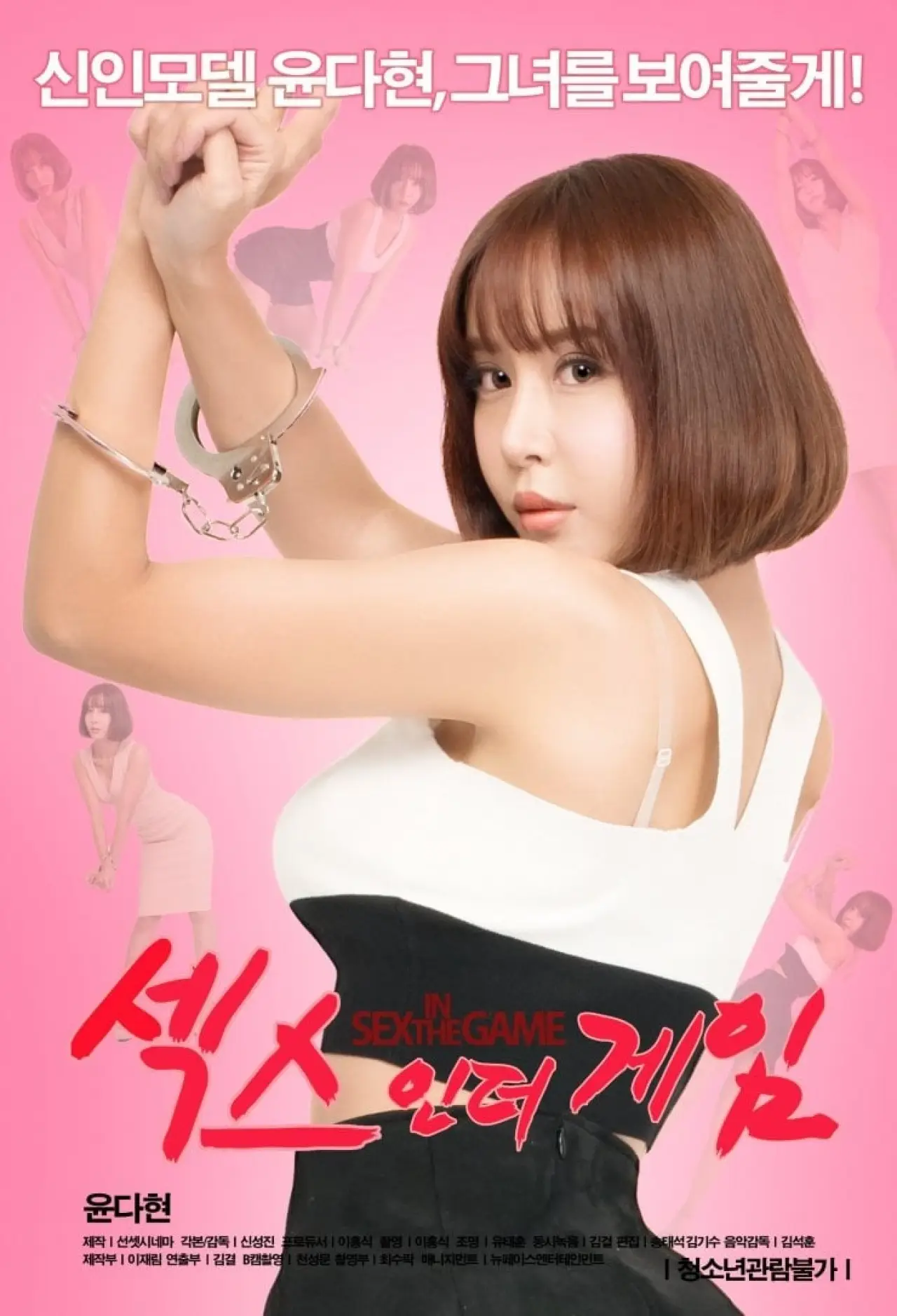 Plakat filmowy "섹스 인 더 게임"