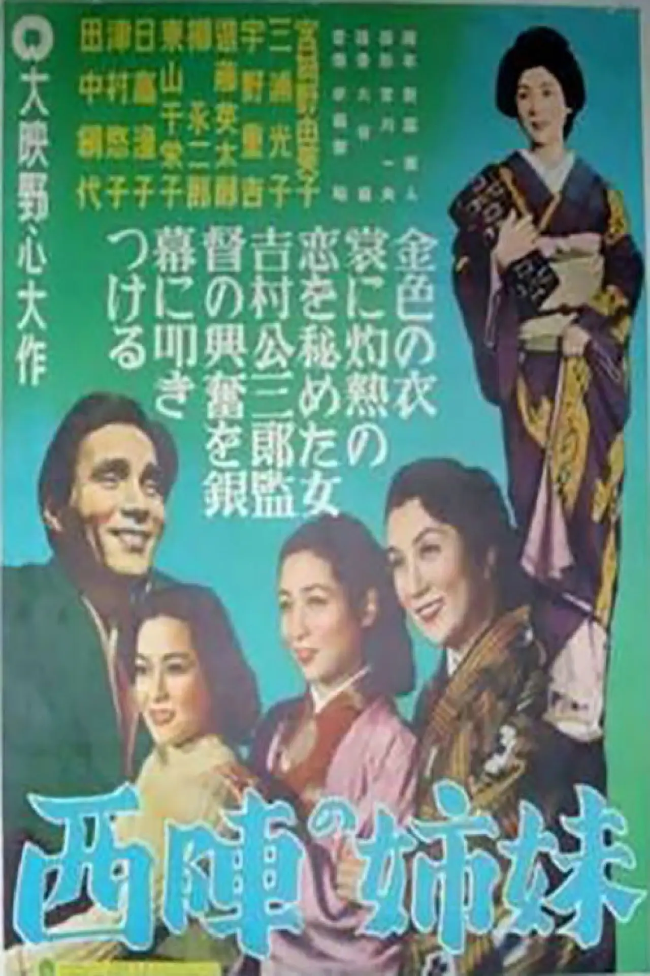 Plakat filmowy "西陣の姉妹"