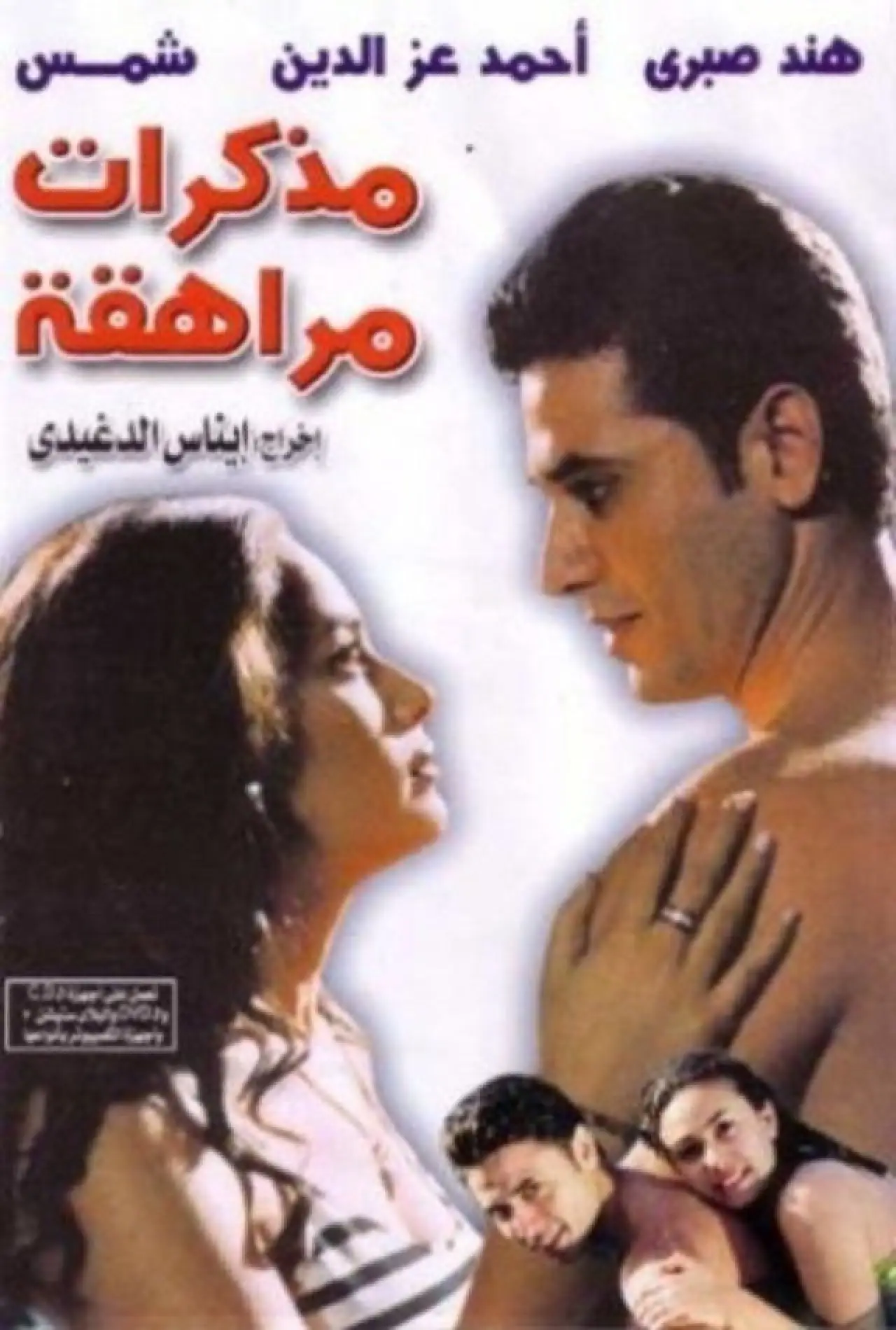 Plakat filmowy "مذكرات مراهقة"