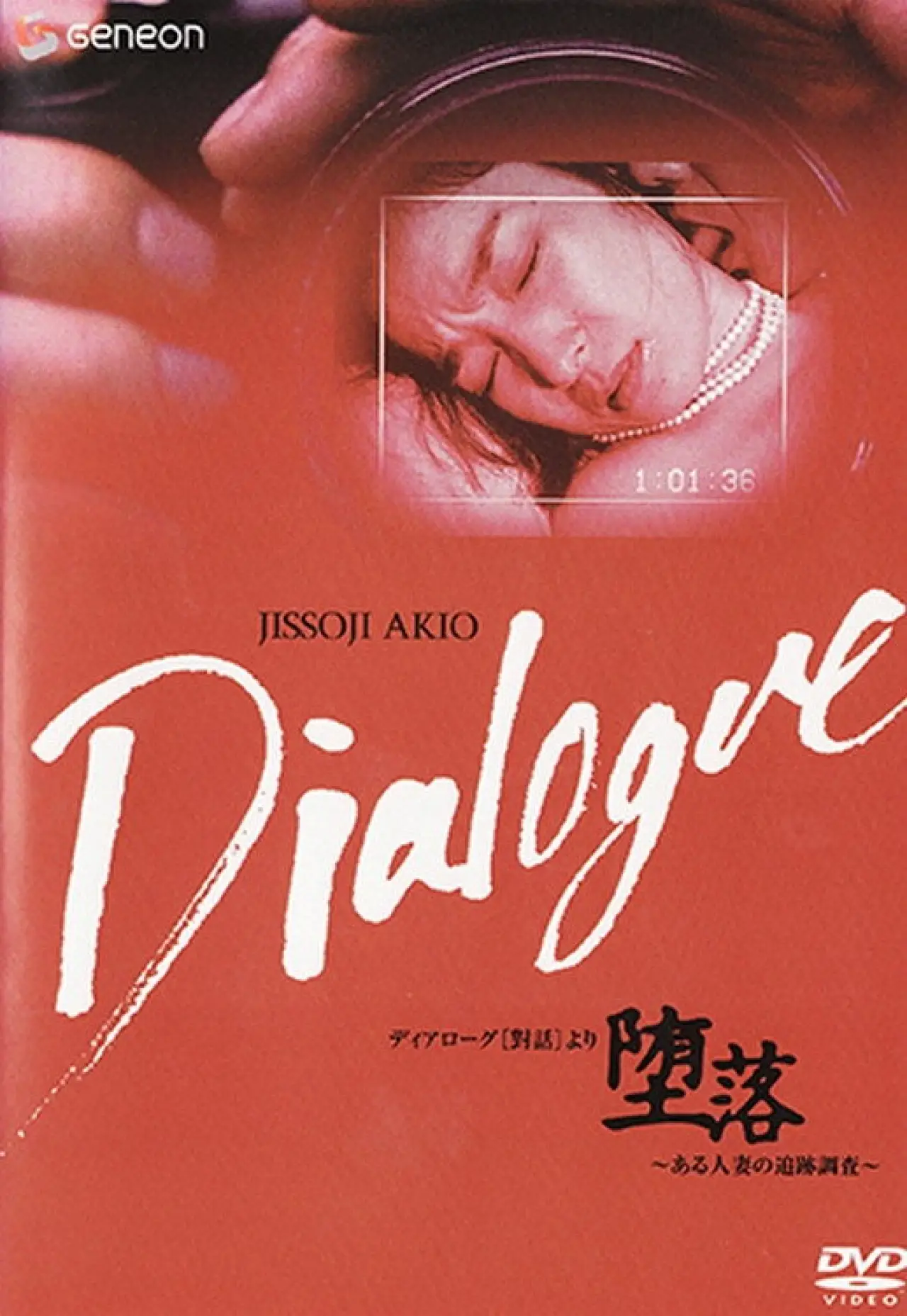 Plakat filmowy "「堕落」～ある人妻の追跡調査～"