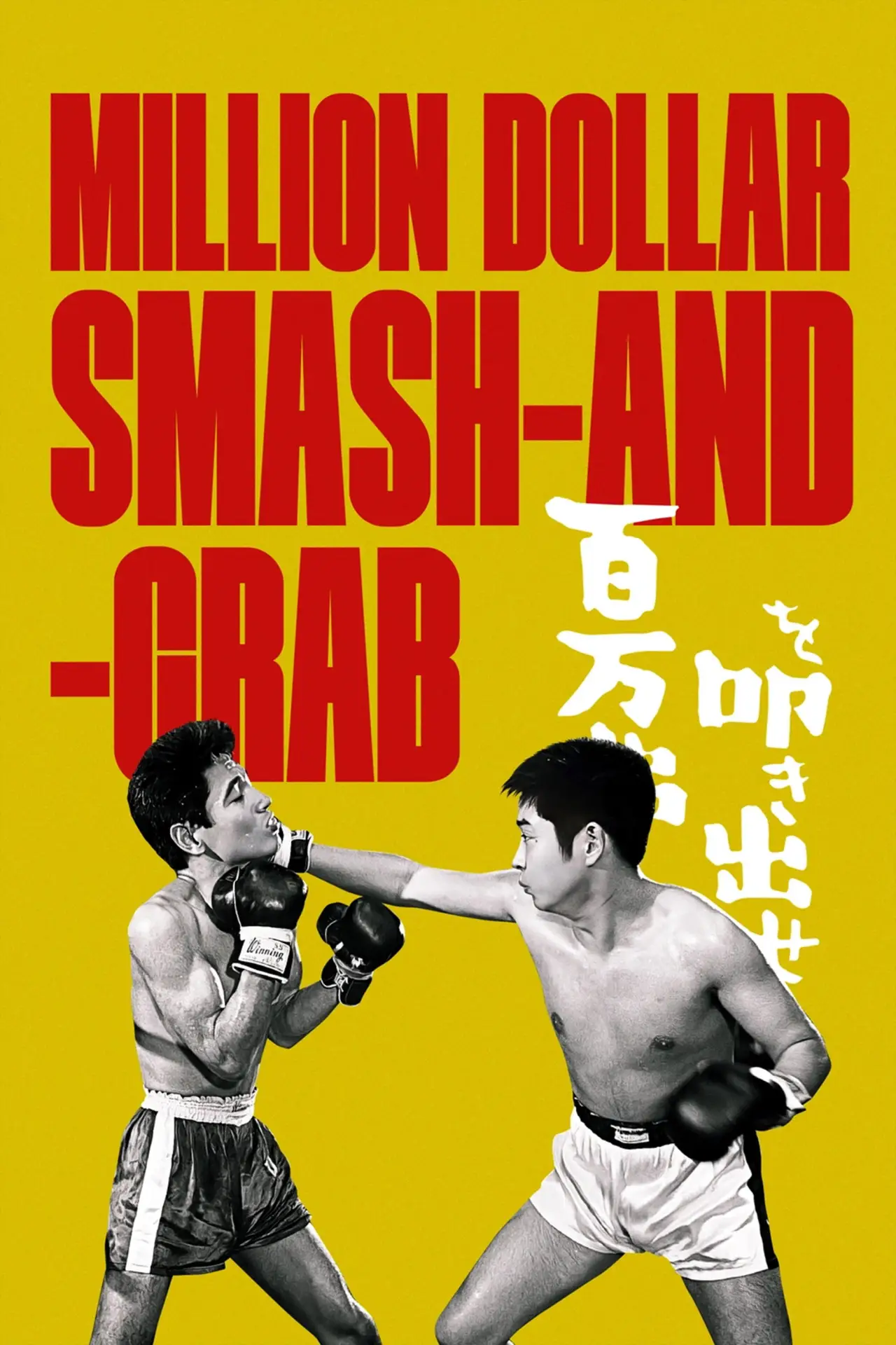 Plakat filmowy "百万弗を叩き出せ"