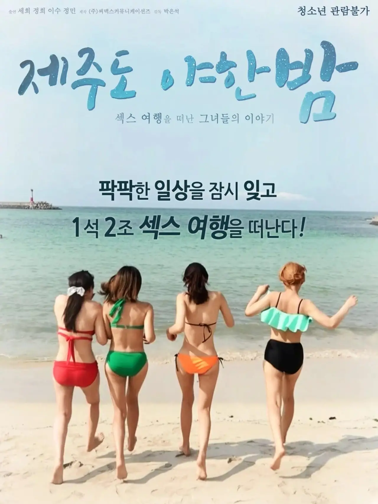 Plakat filmowy "제주도 야한 밤"