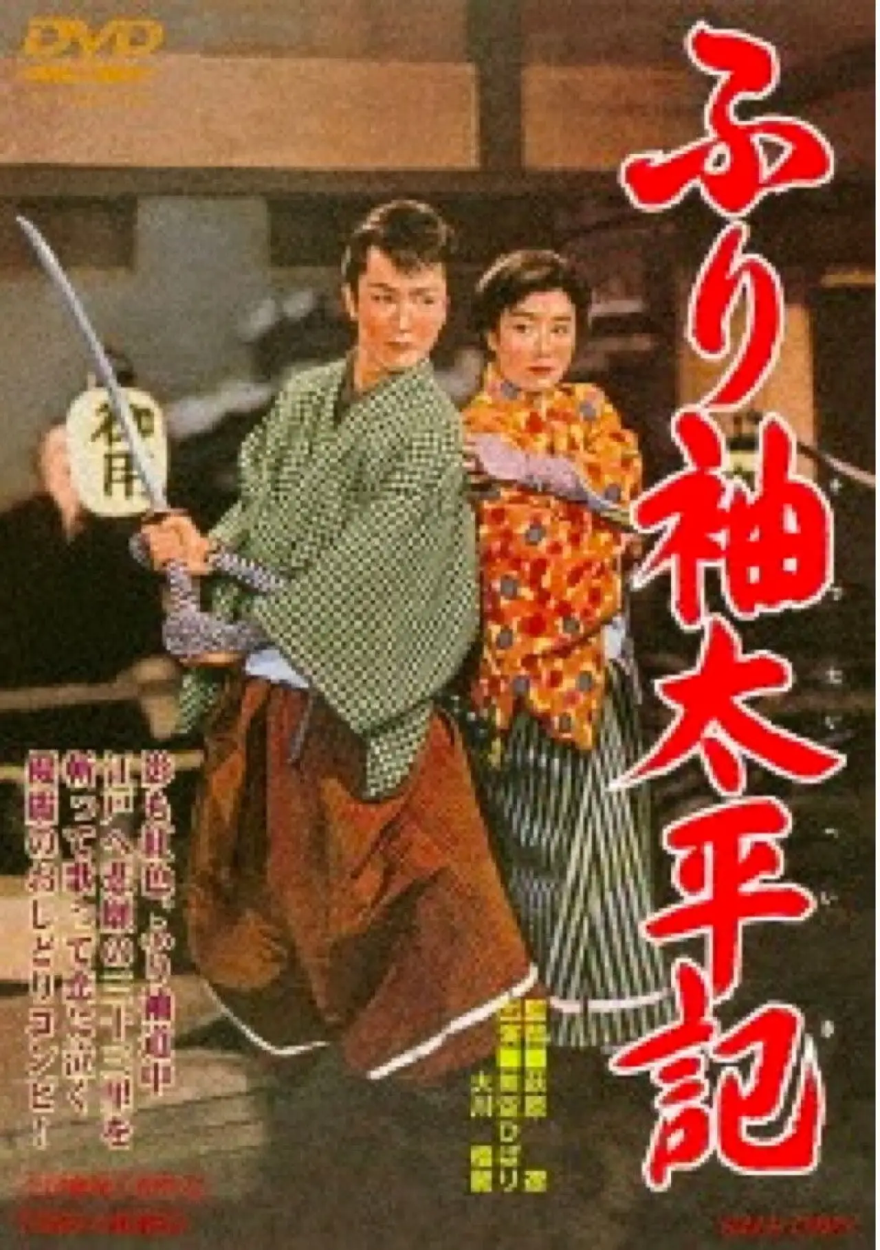 Plakat filmowy "ふり袖太平記"