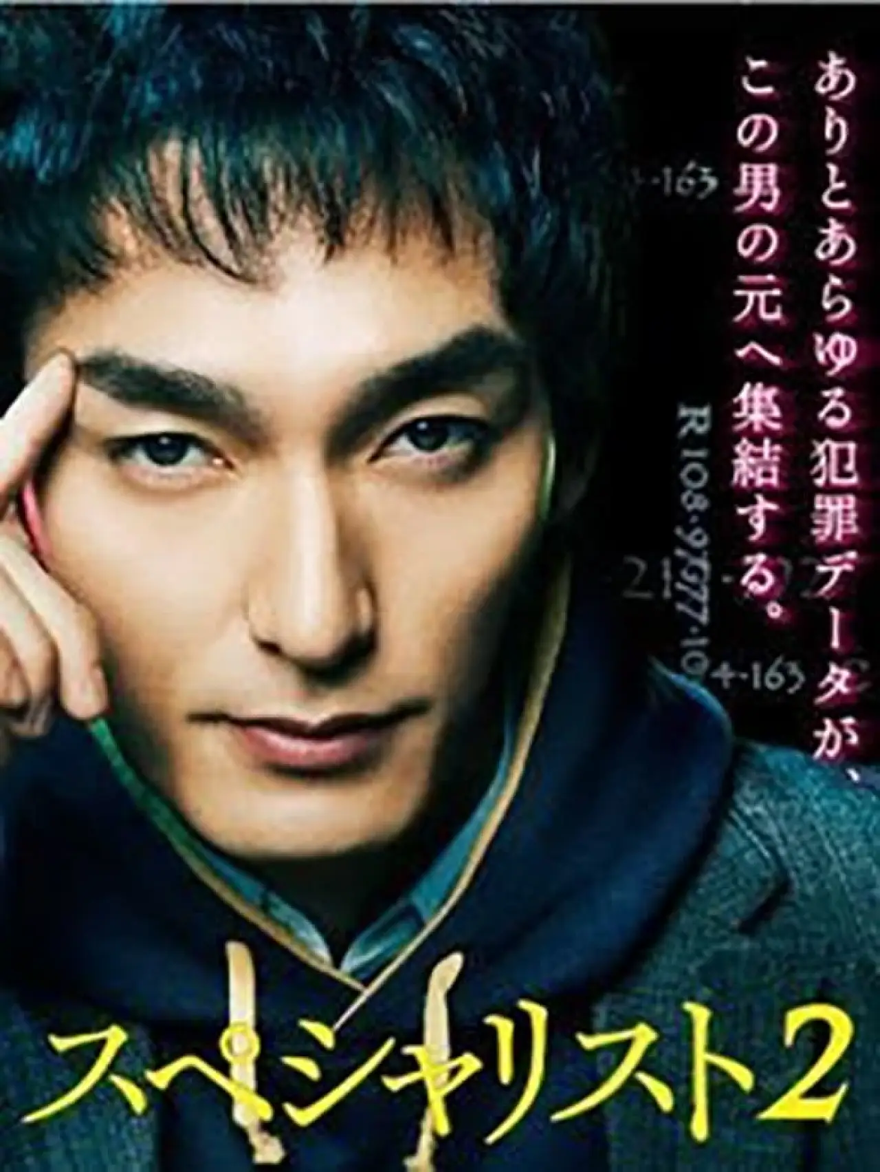 Plakat filmowy "スペシャリスト2"