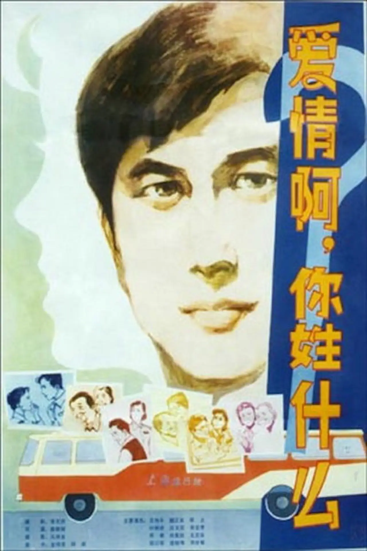 Plakat filmowy "爱情啊，你姓什么？"