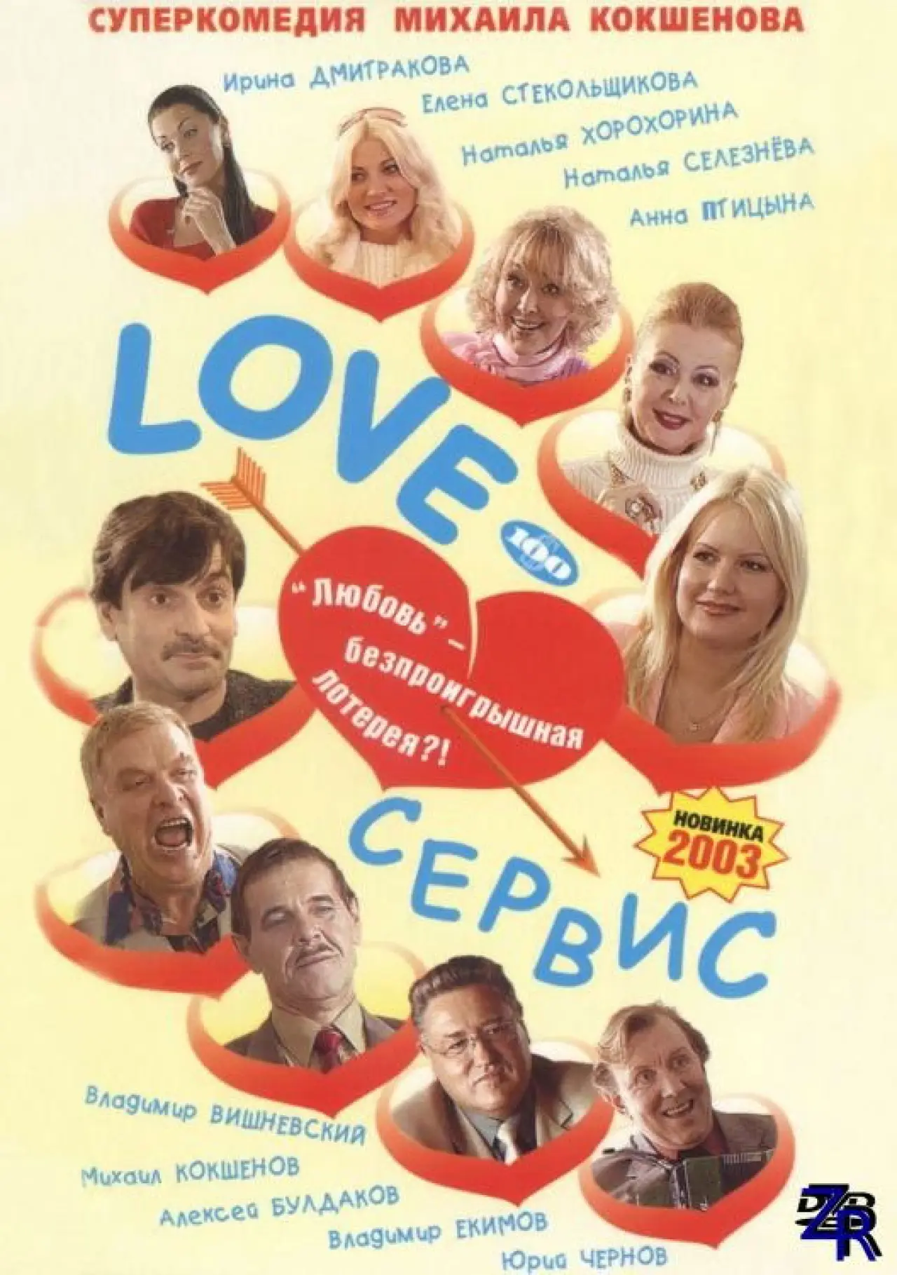 Plakat filmowy "Love – Сервис"