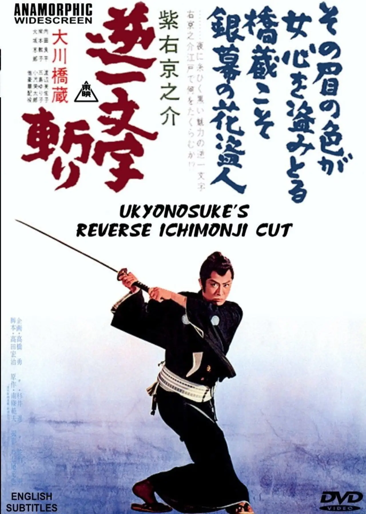 Plakat filmowy "紫右京之介逆一文字斬り"