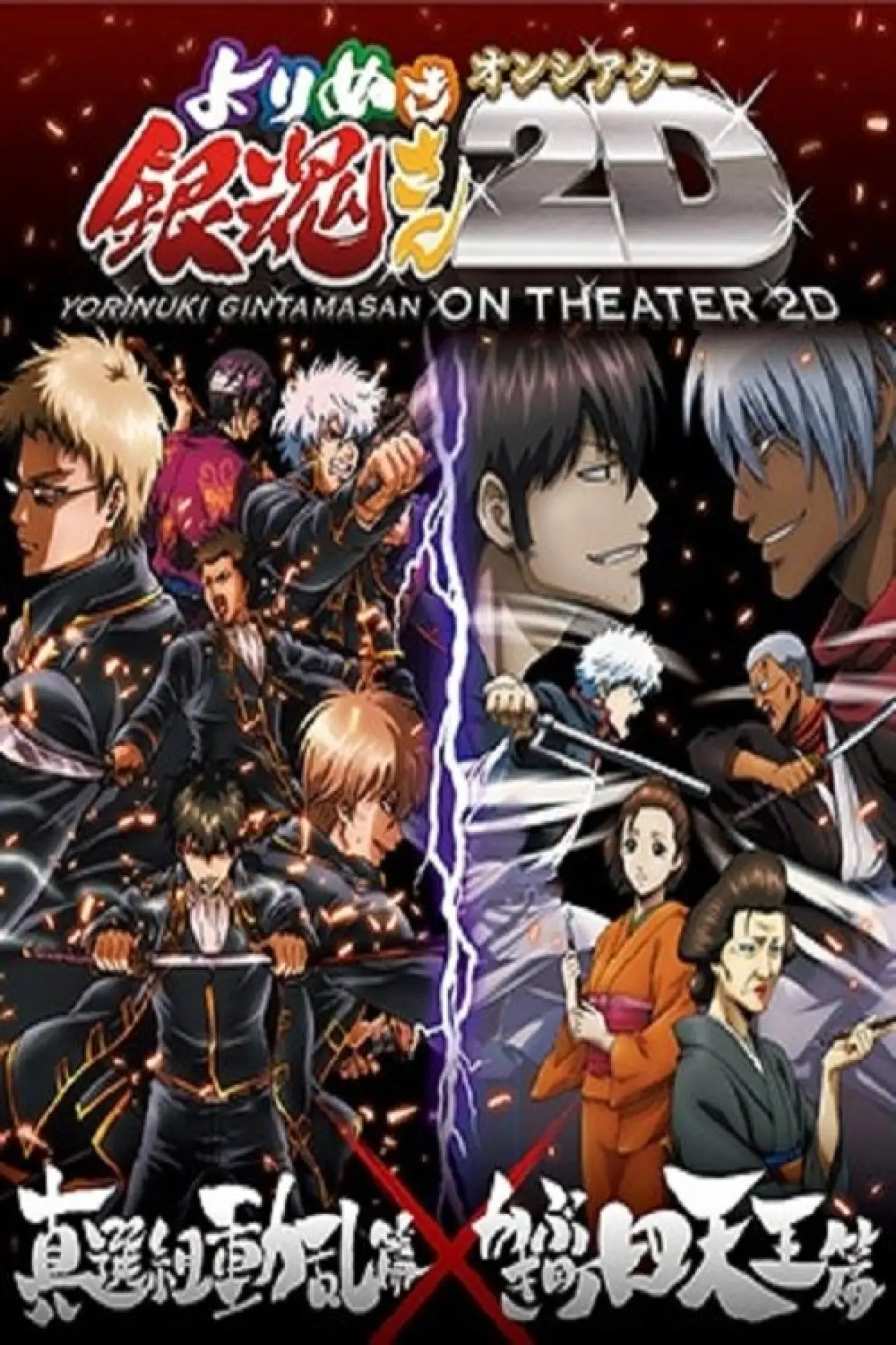 Plakat filmowy "銀魂オンシアター2D 真選組動乱篇"