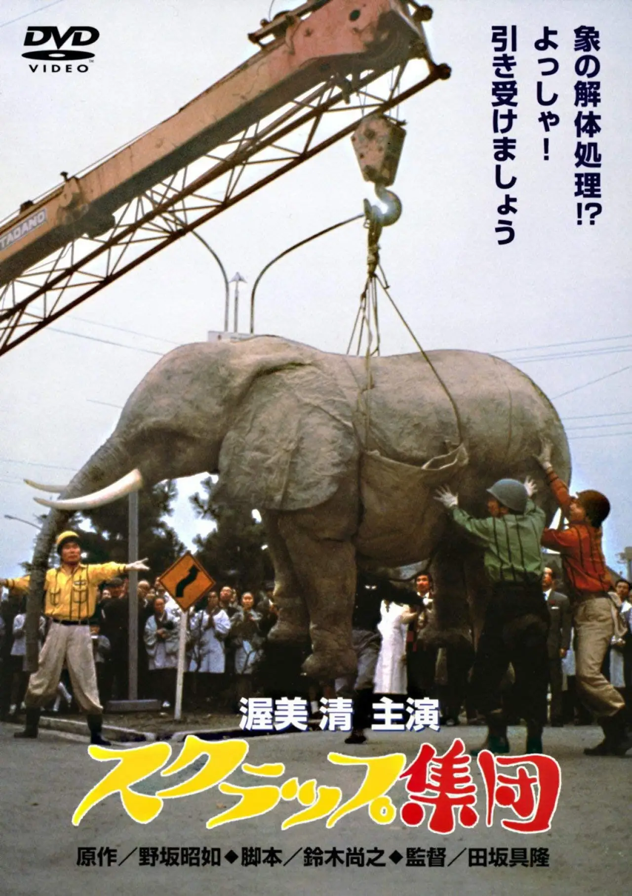 Plakat filmowy "スクラップ集団"